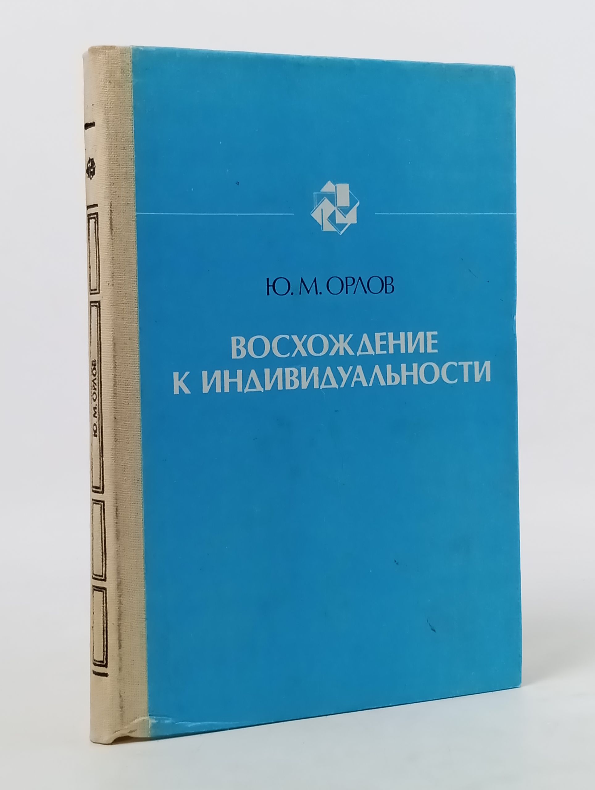 Обложка: Восхождение к индивидуальности