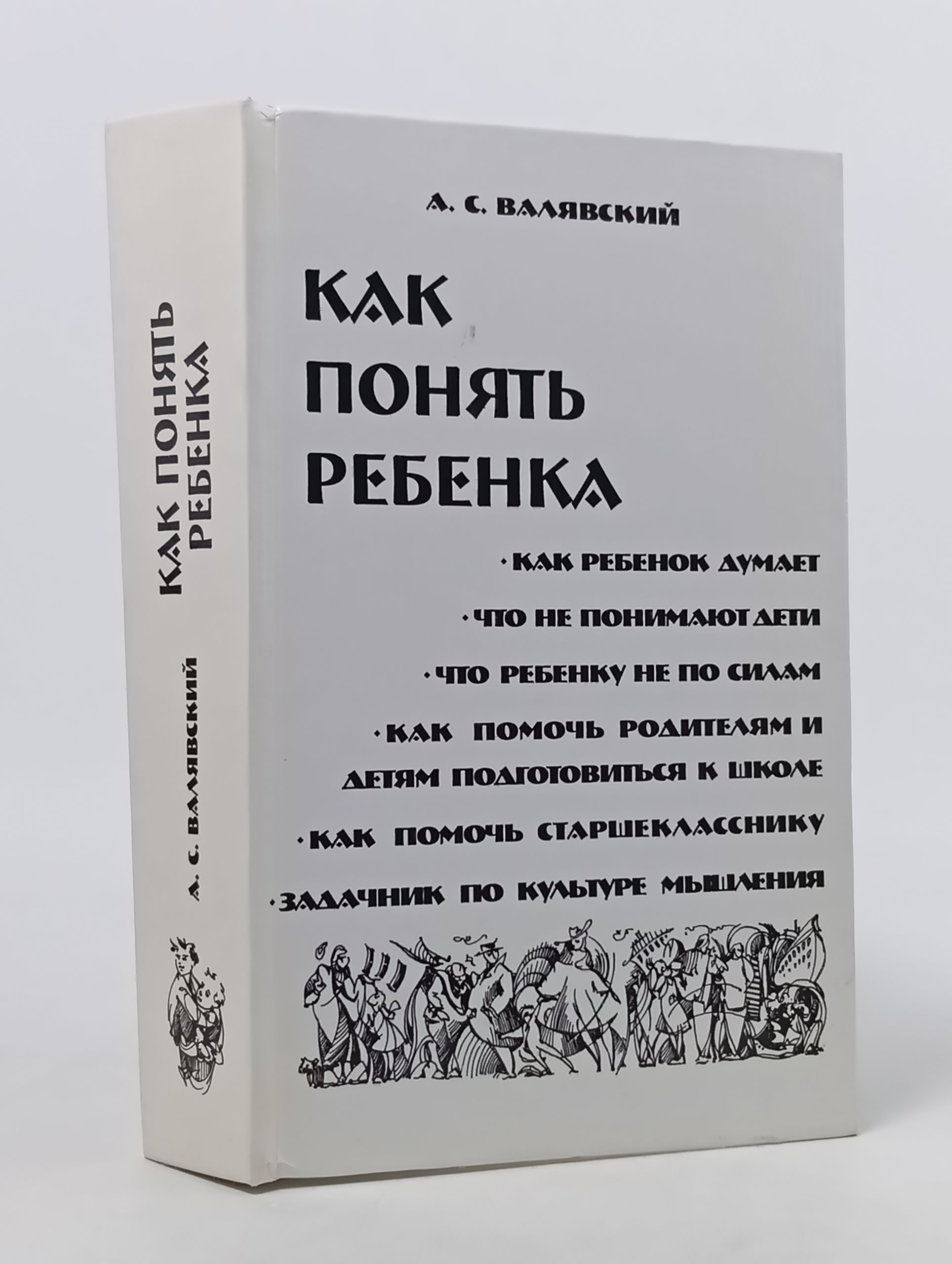Обложка: Как понять ребенка