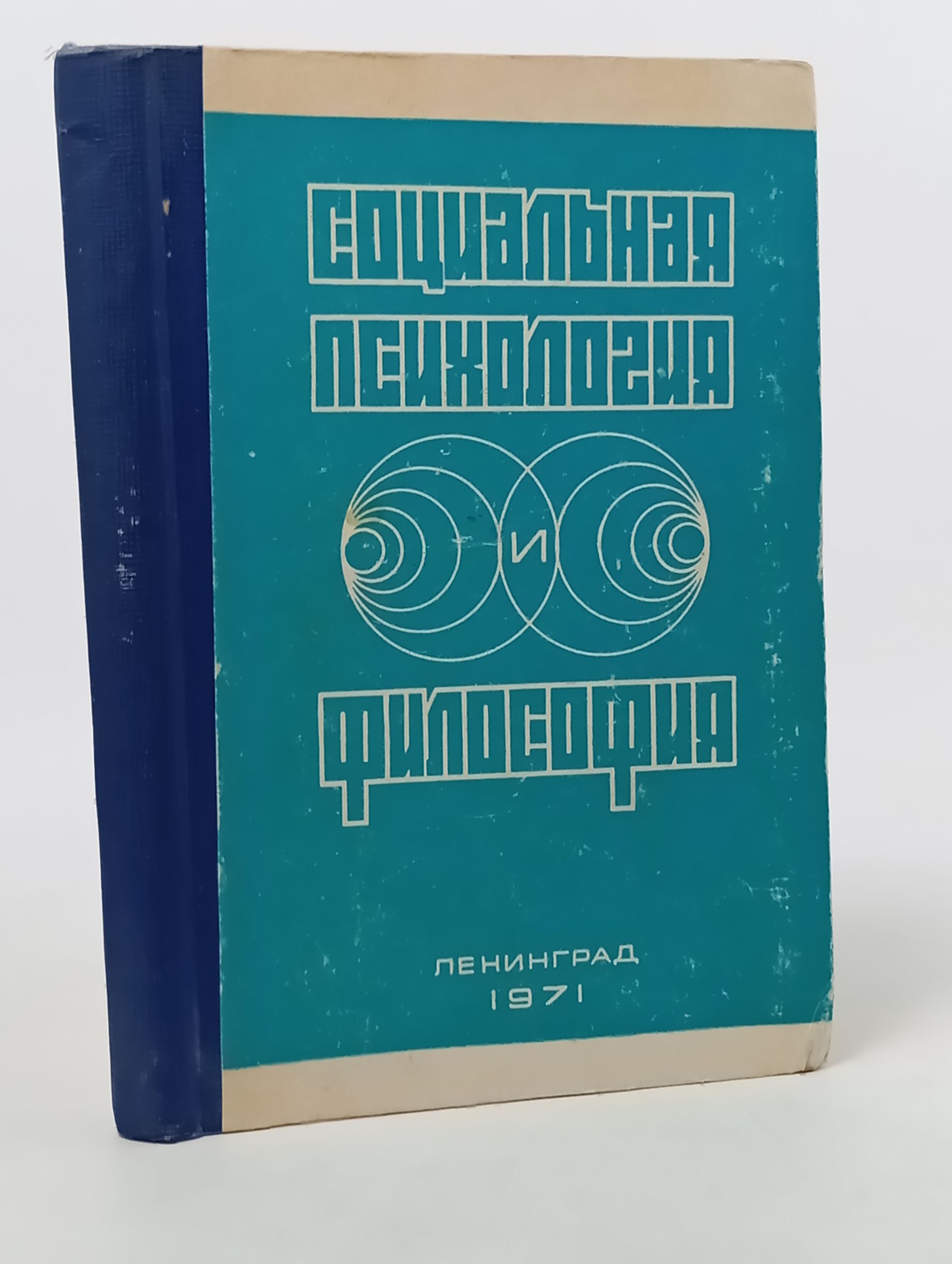 Обложка: Социальная психология и философия. Выпуск 1