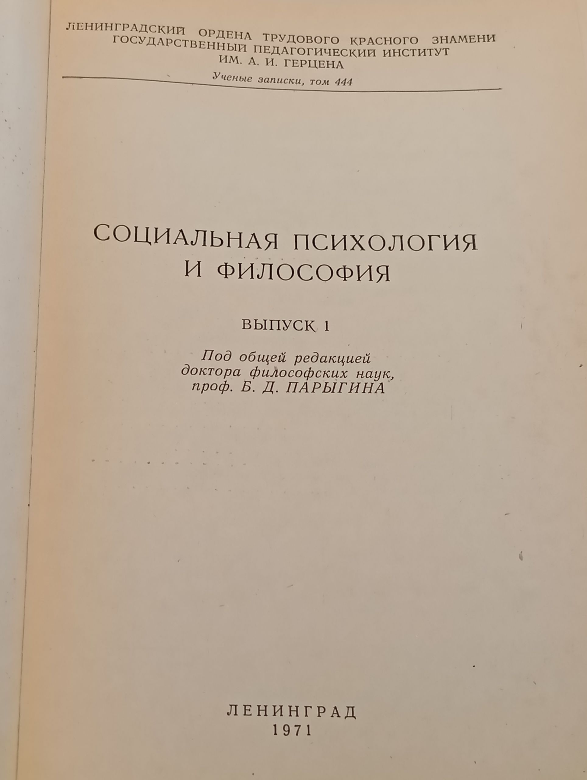 Социальная психология и философия. Выпуск 1