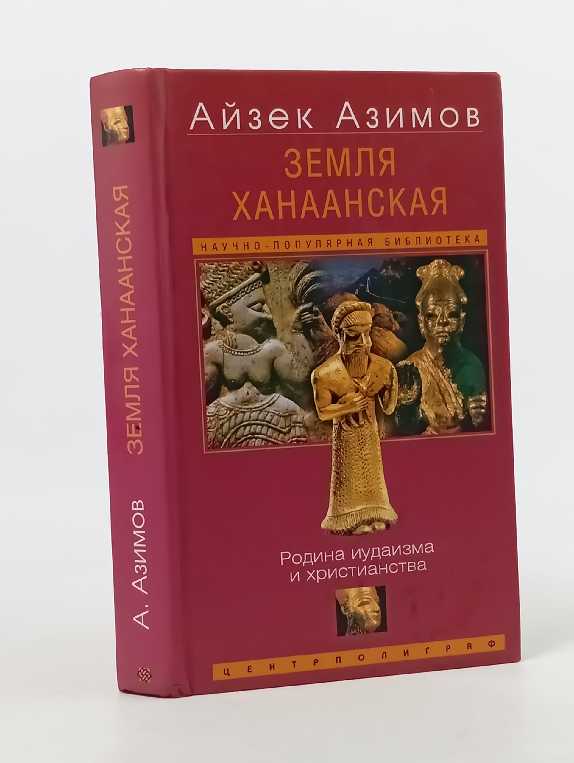 Обложка: Земля Ханаанская. Родина иудаизма и христианства