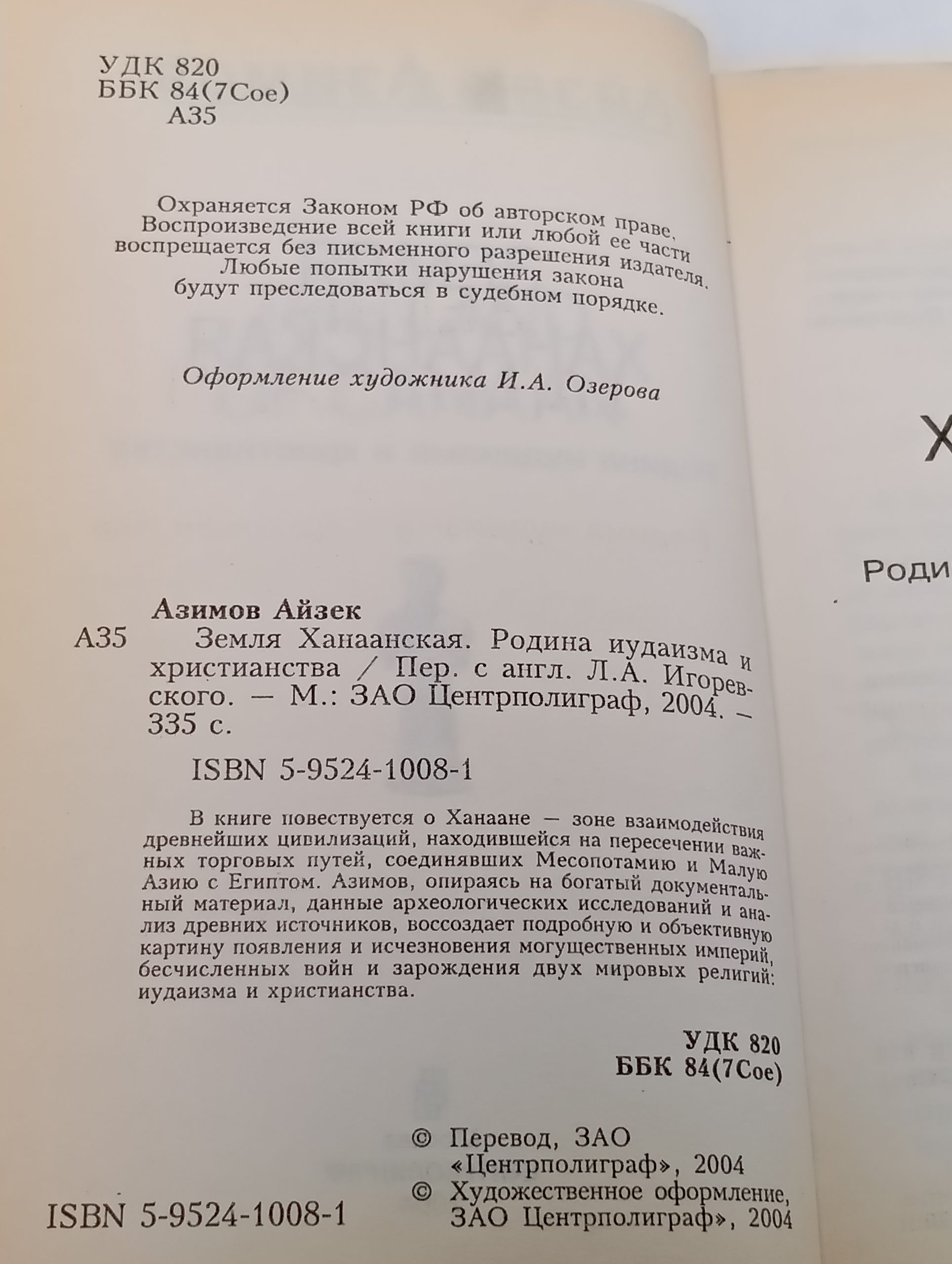 Земля Ханаанская. Родина иудаизма и христианства