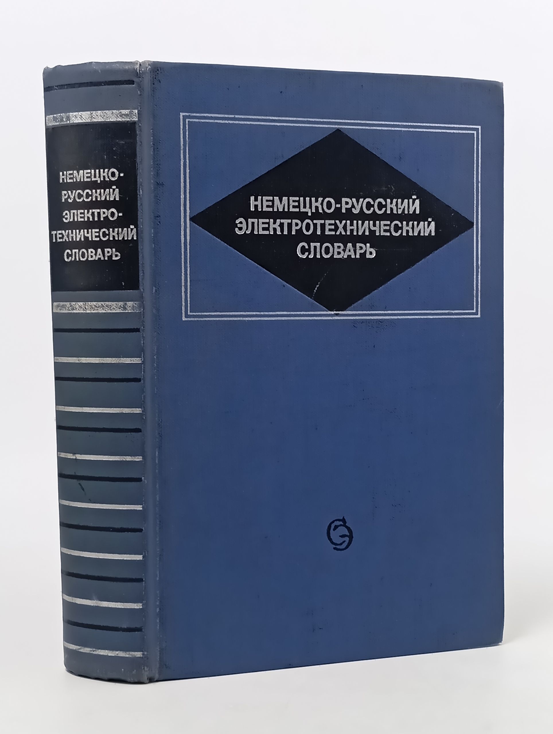 Обложка: Немецко-русскии электротехническии словарь