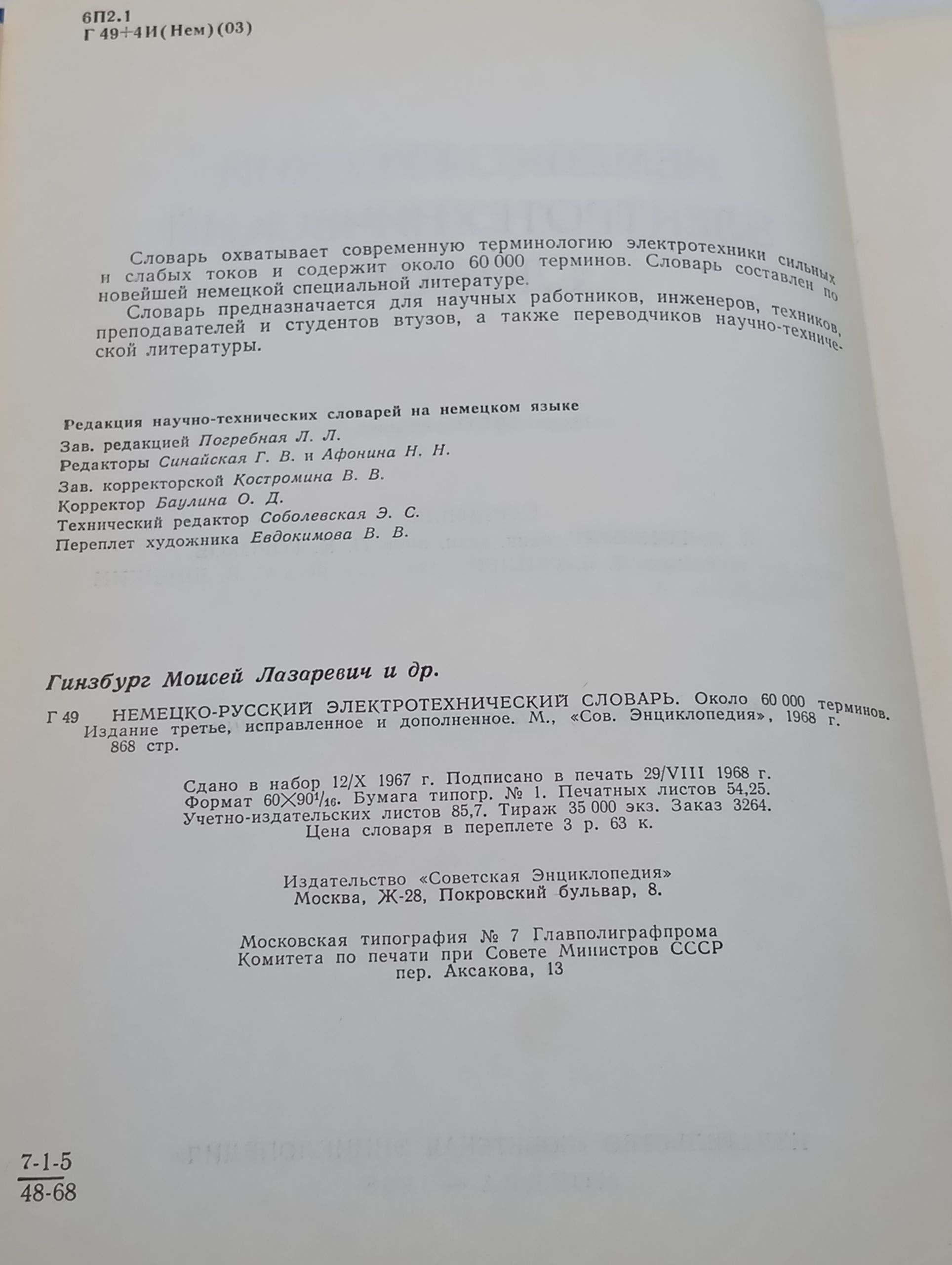 Немецко-русскии электротехническии словарь