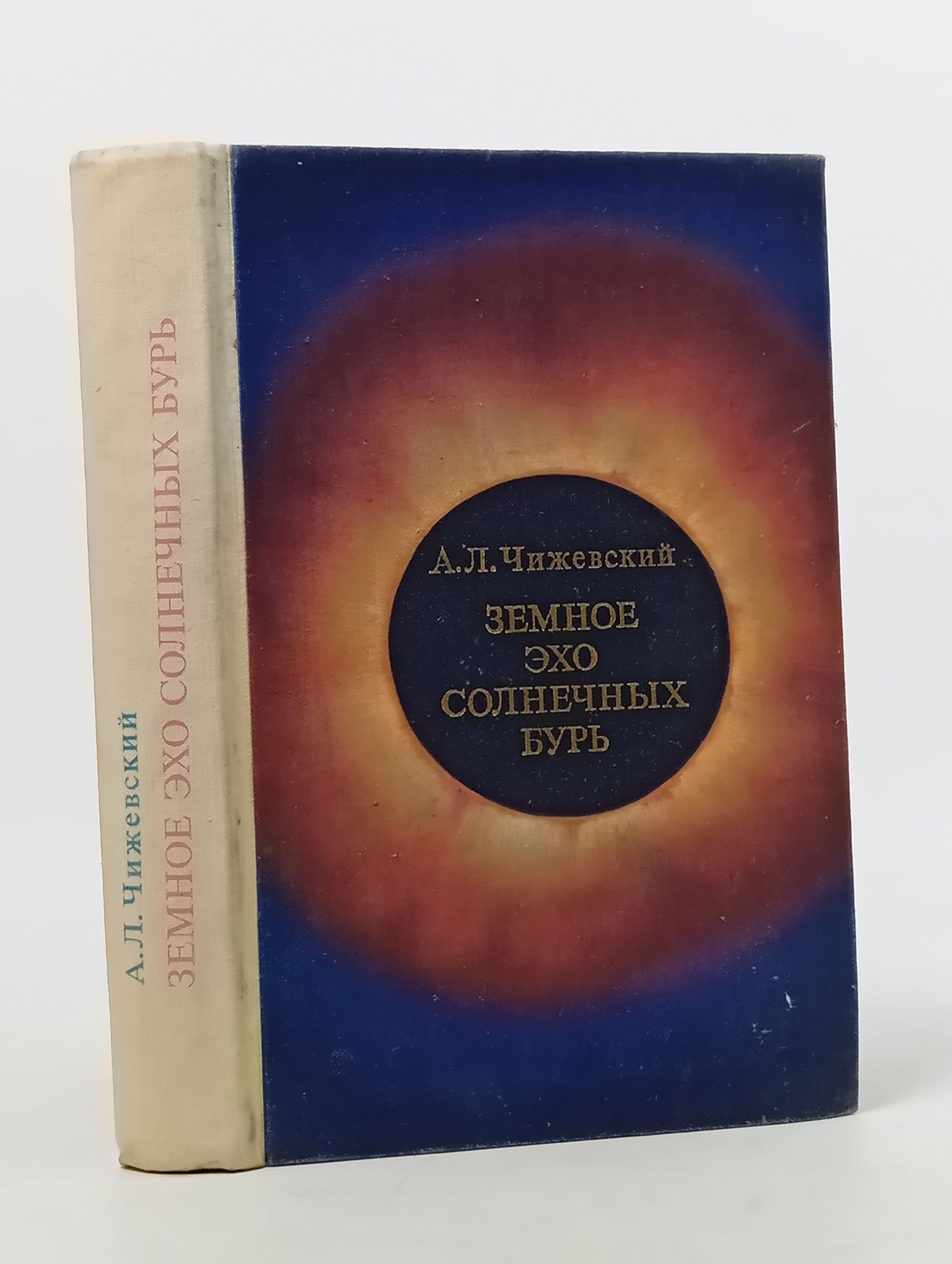 Обложка: Земное эхо солнечных бурь