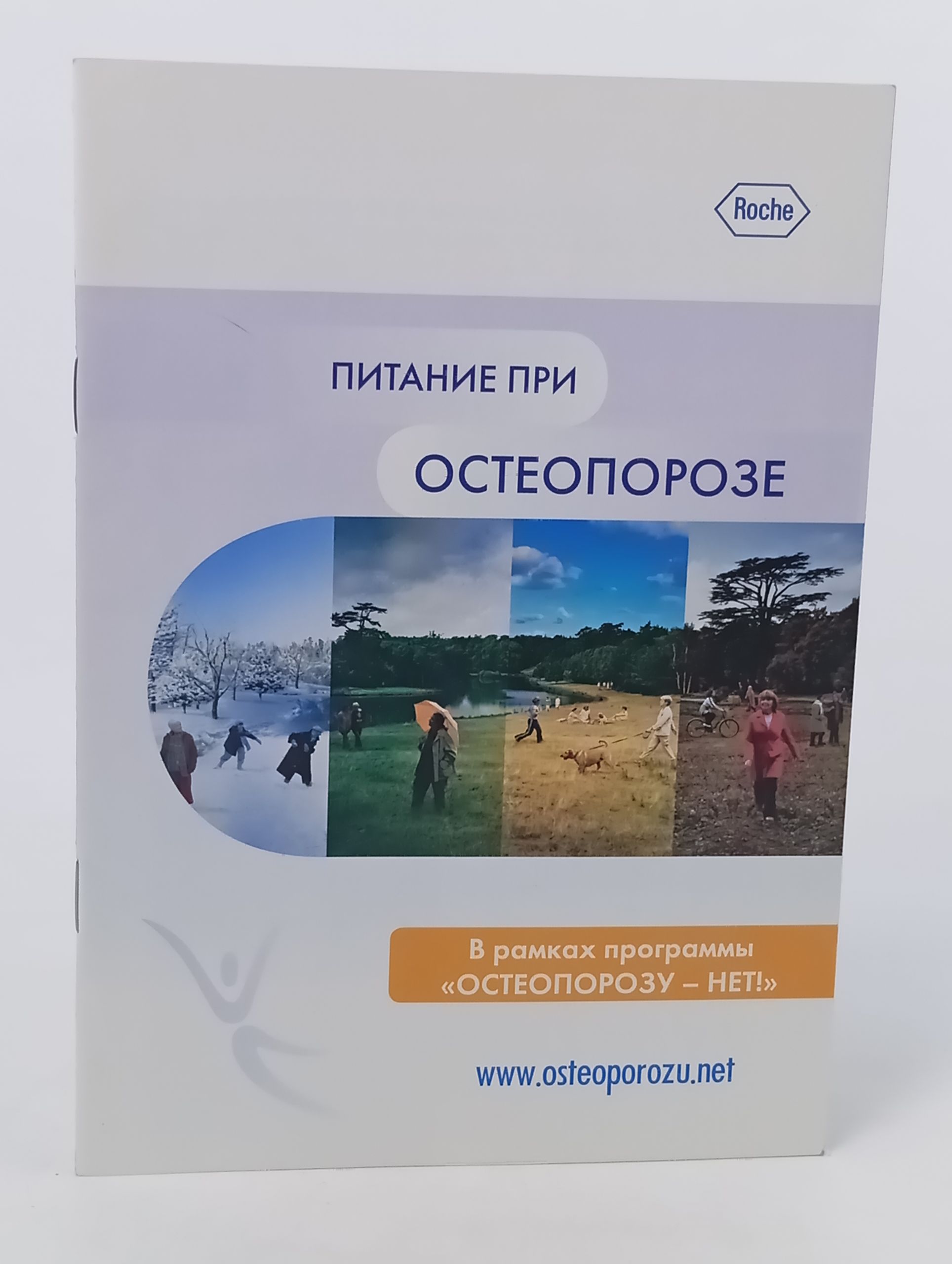 Обложка: Питание при остеопорозе