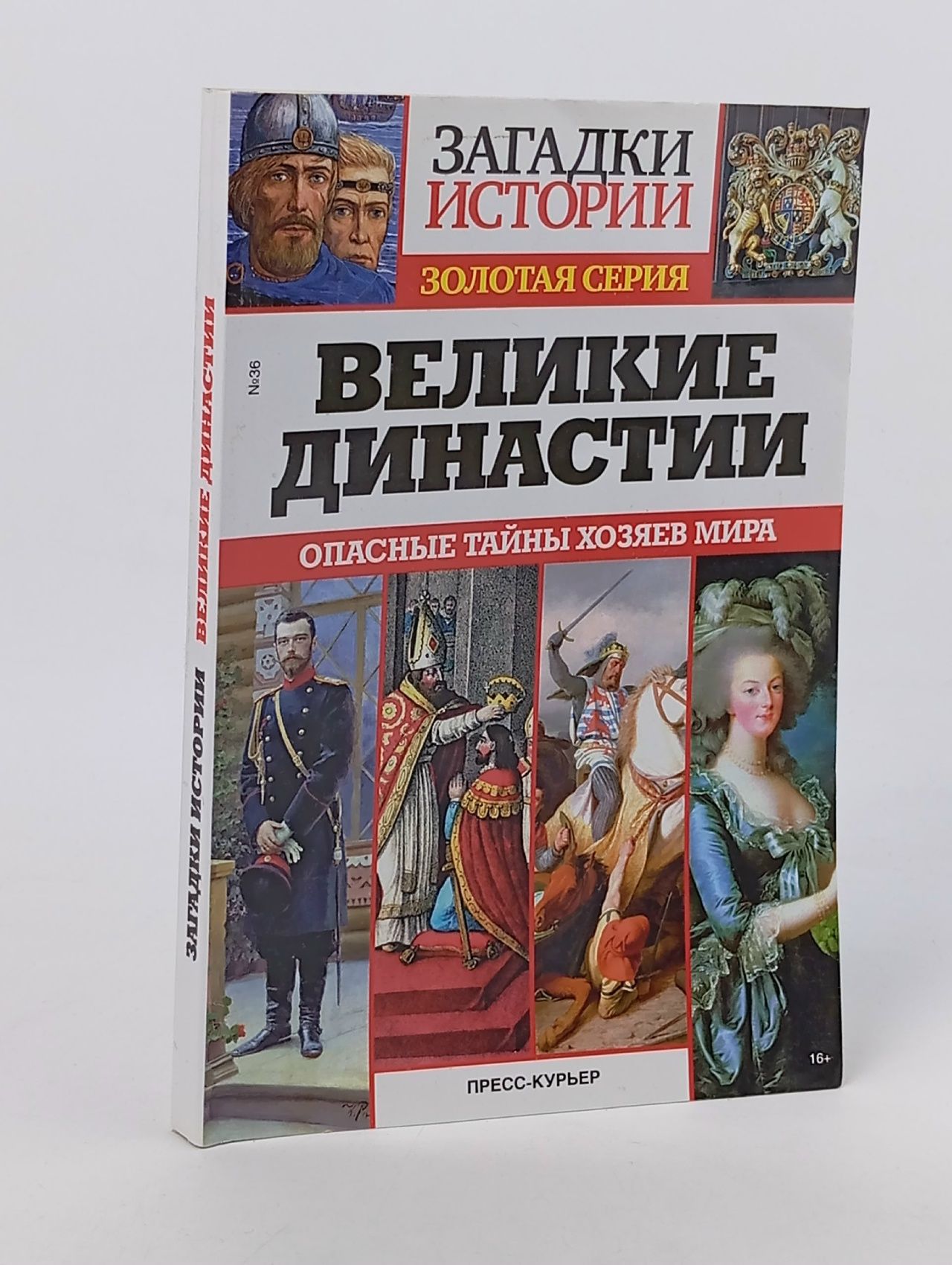 Обложка: Загадки истории. Великие династии. Опасные тайны хозяев мира