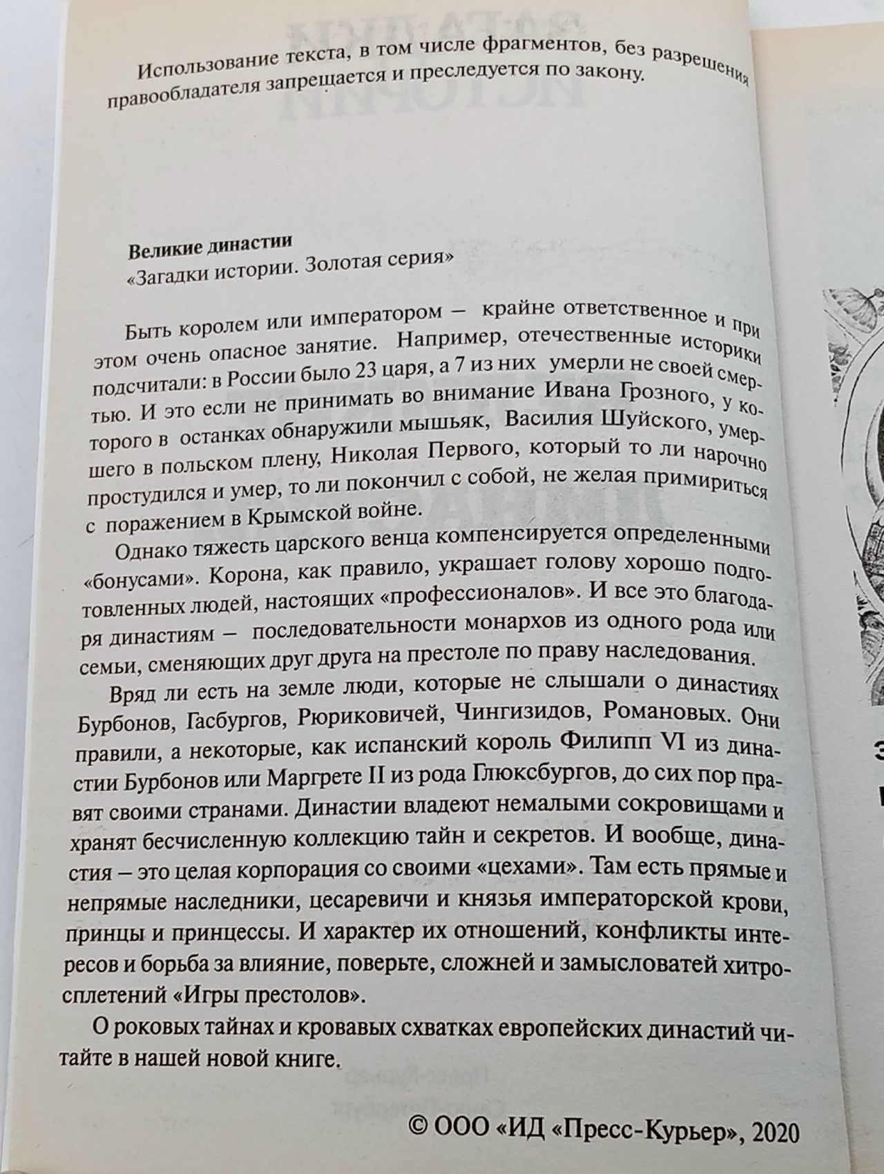 Загадки истории. Великие династии. Опасные тайны хозяев мира