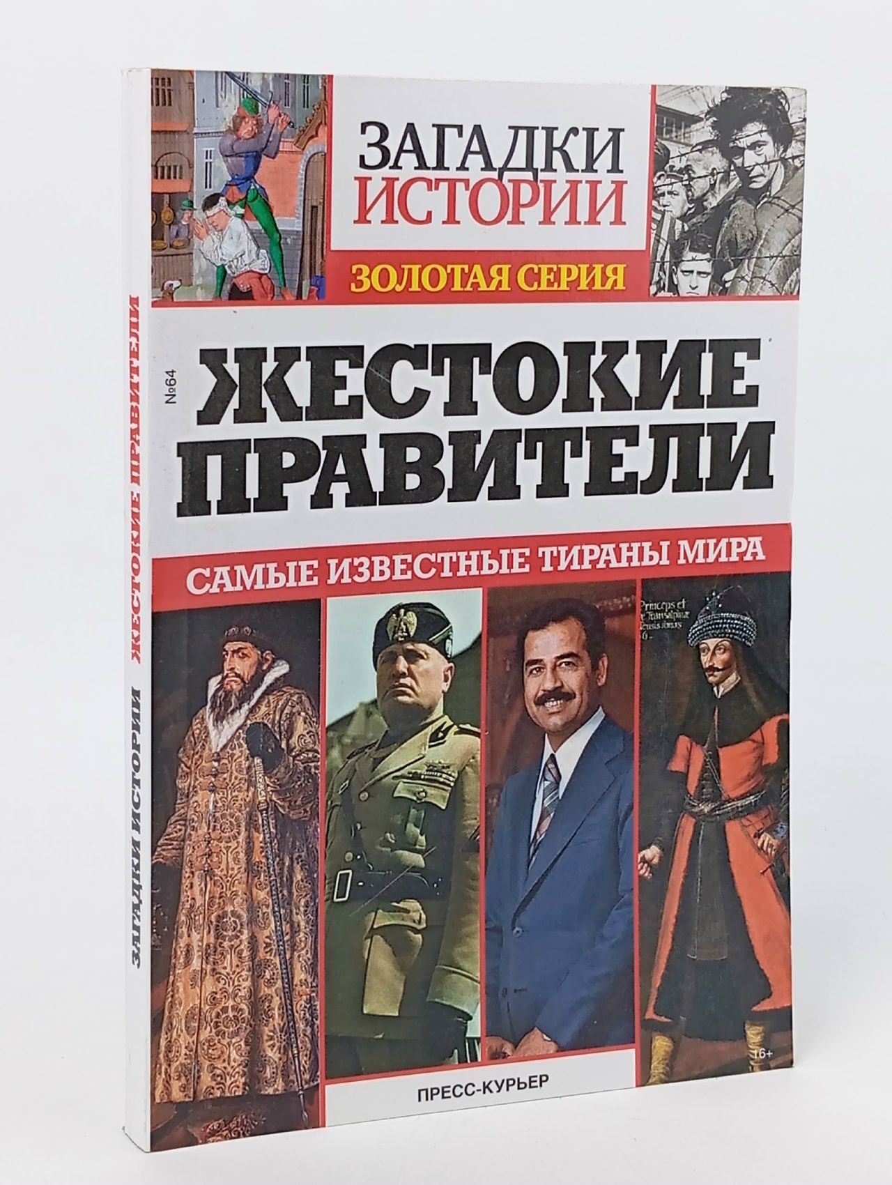 Обложка: Жестокие правители. Загадки истории
