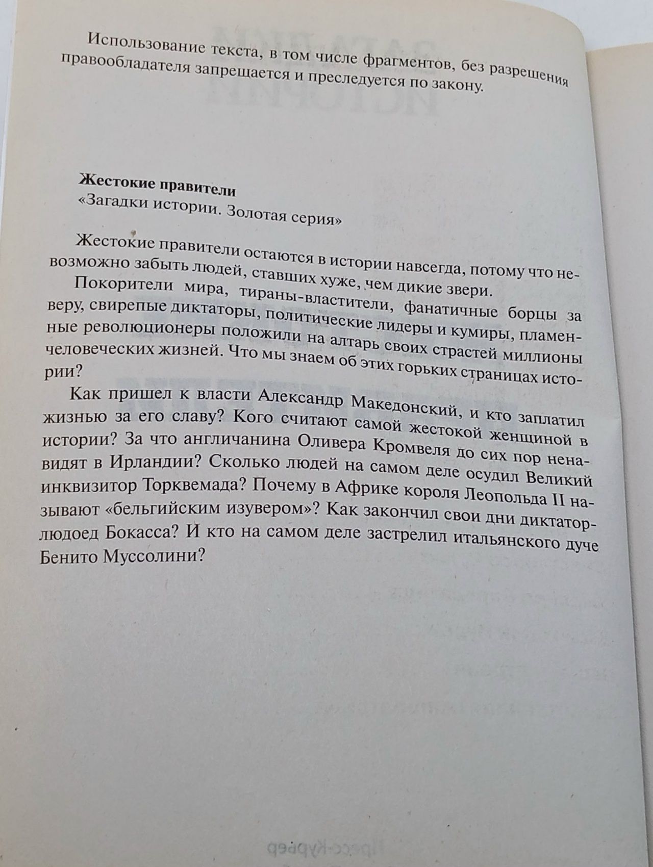 Жестокие правители. Загадки истории