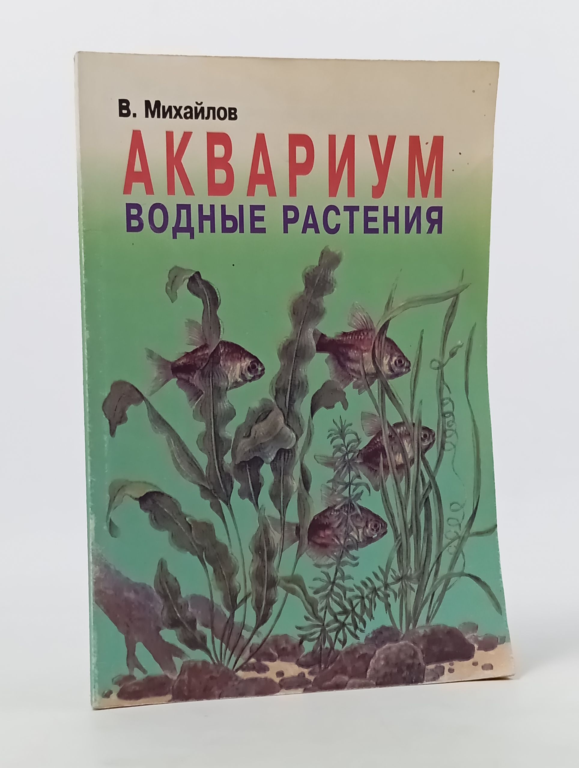 Обложка: Аквариум. Водные растения