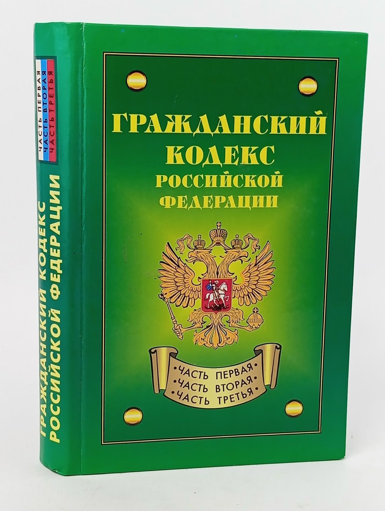 Обложка: Гражданский кодекс Российской Федерации