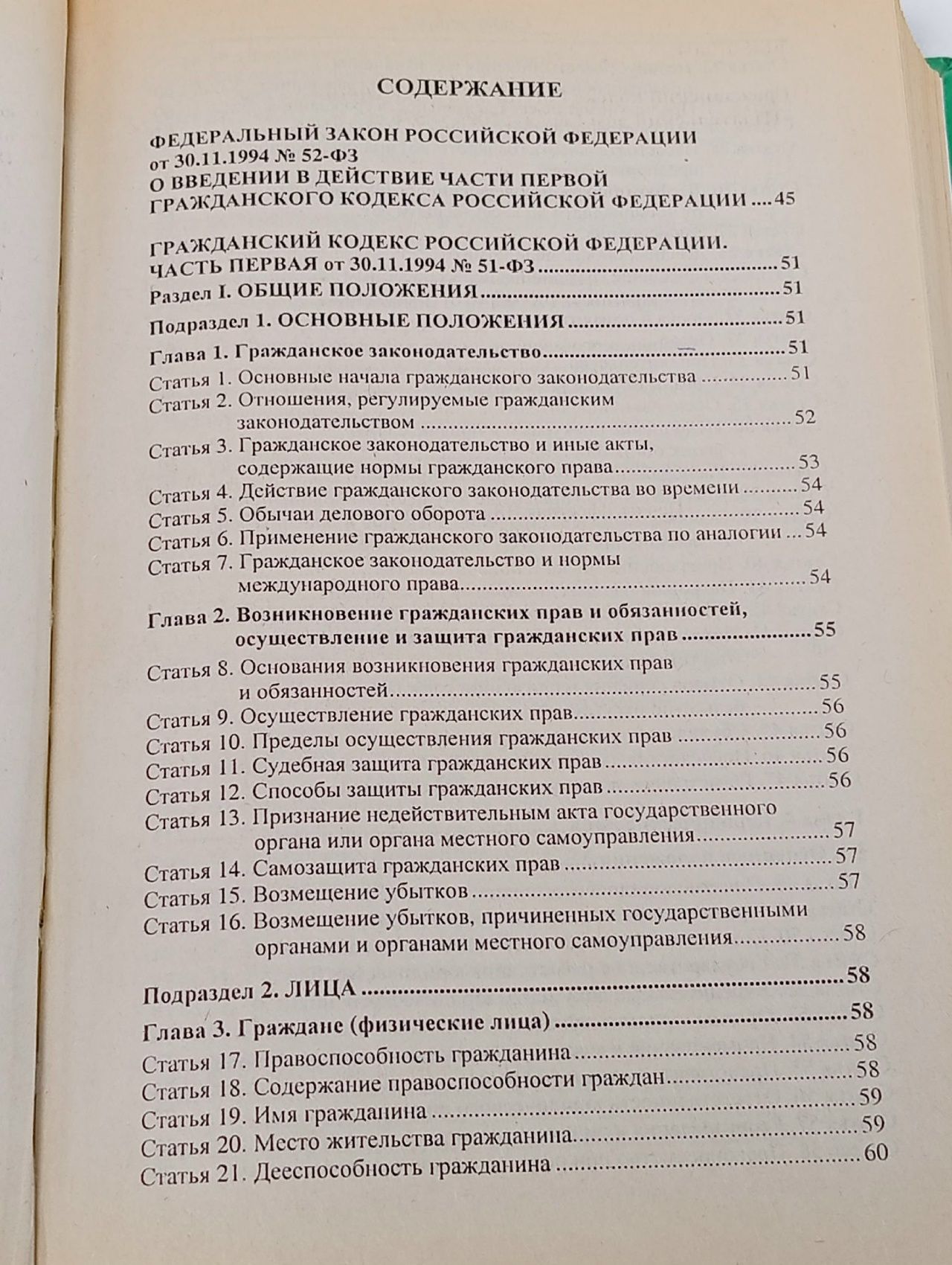 Гражданский кодекс Российской Федерации