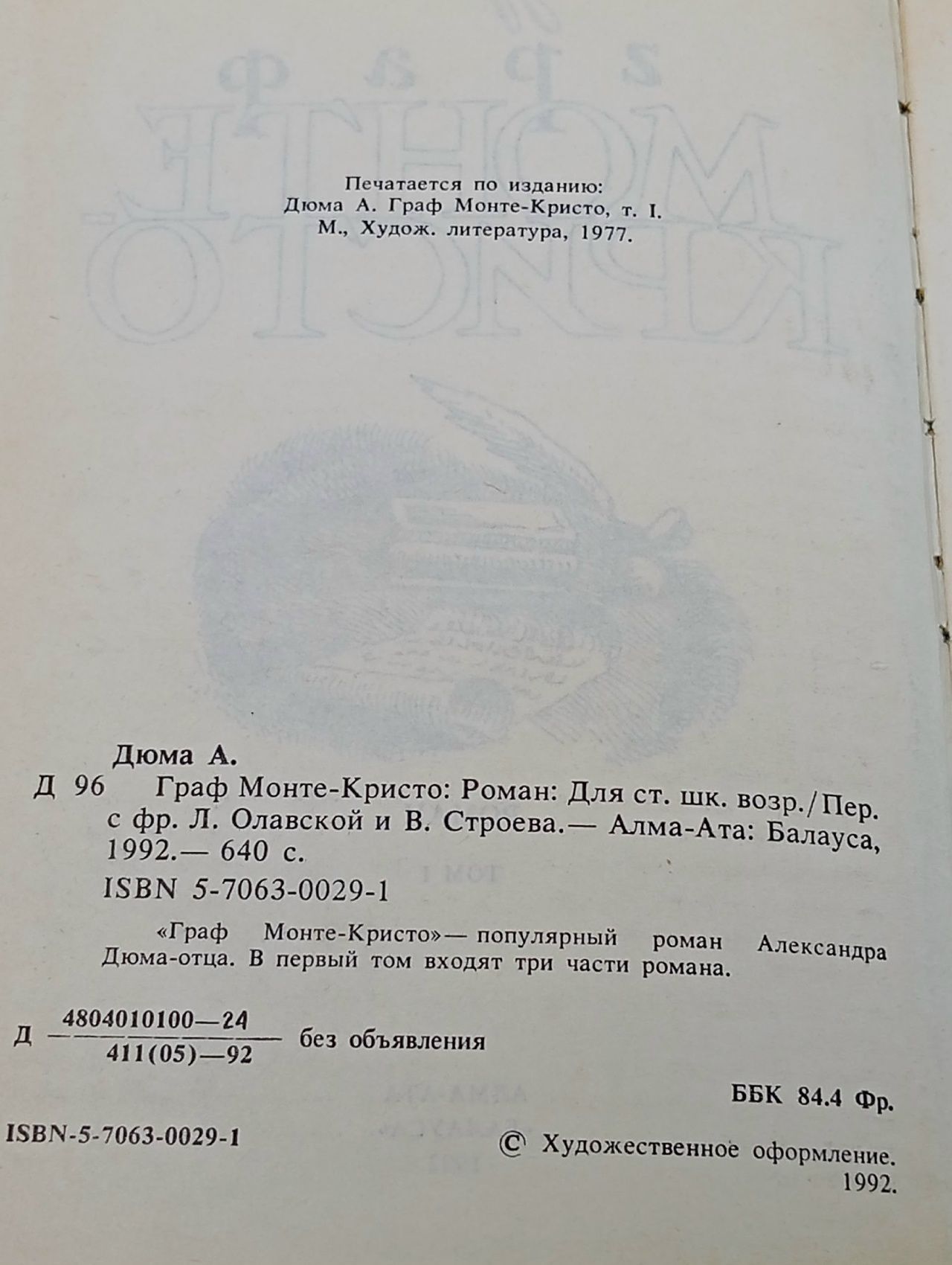 Граф Монте-Кристо. В двух томах. Том 1 Дюма Александр, Строев В. М.