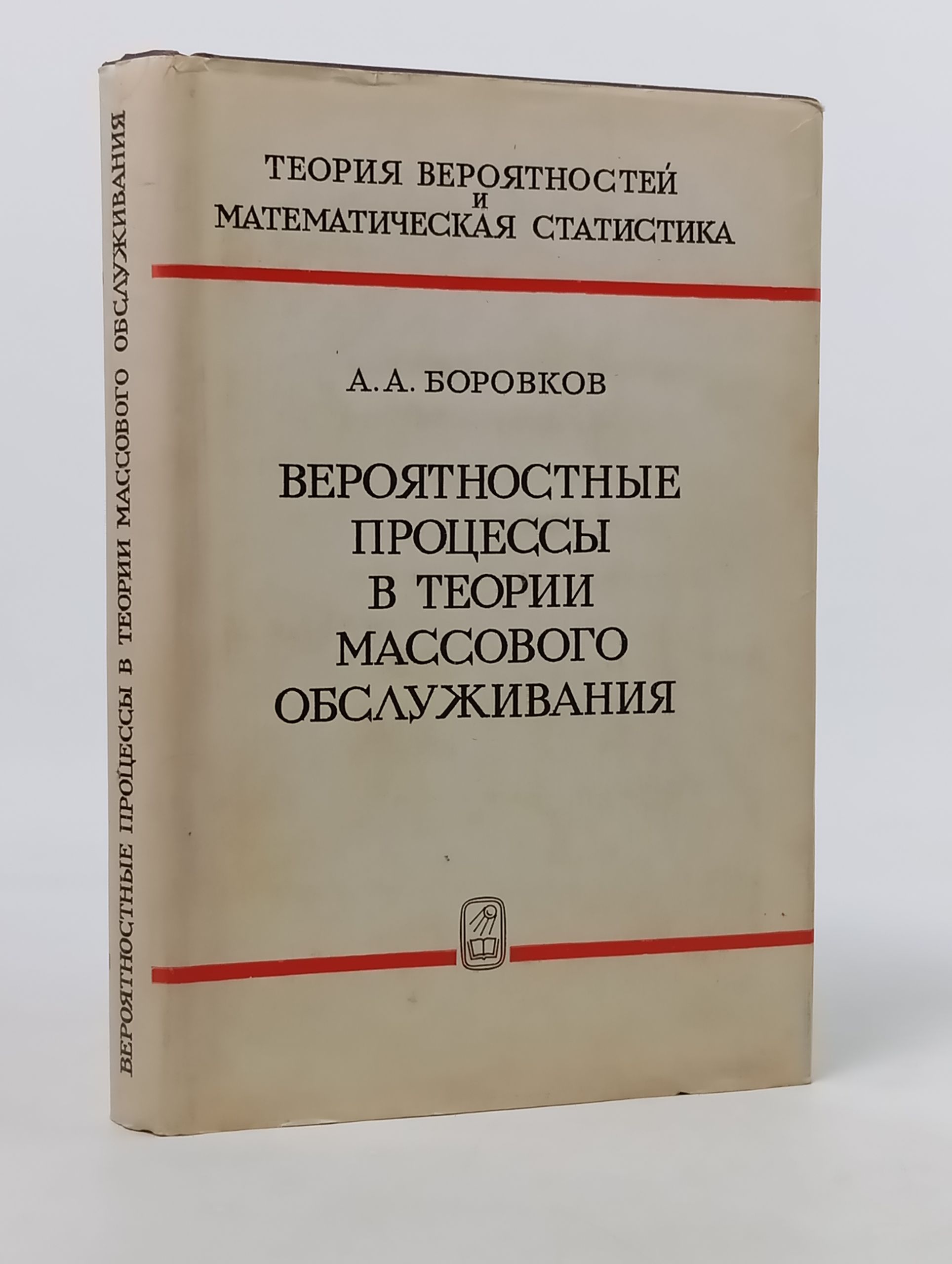 Обложка: Вероятностные процессы в теории массового обслуживания (Боровков А.А.) 1972 г.