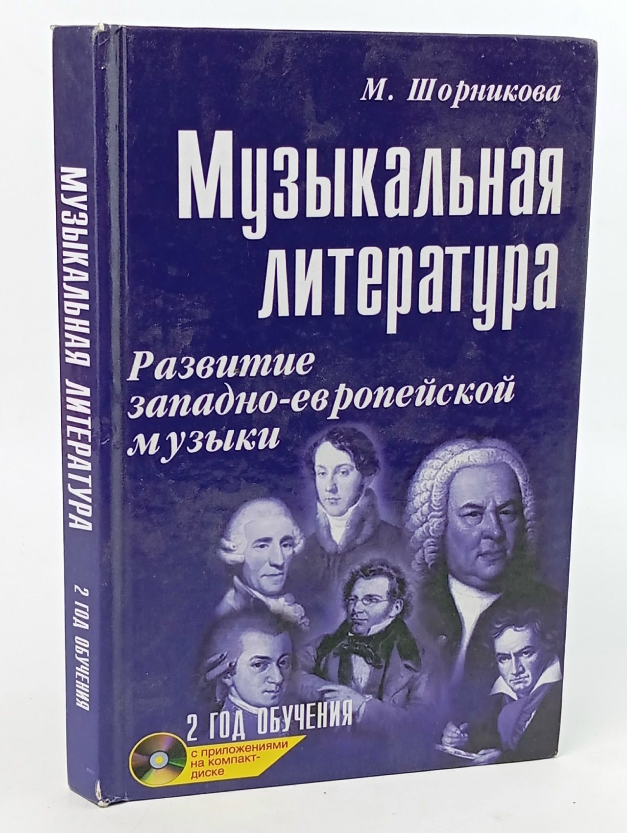 Обложка: Музыка. Нотные издания. Музыкальная литература: 2 год обучения. Развитие западной музыки Шорникова Мария Исааковна