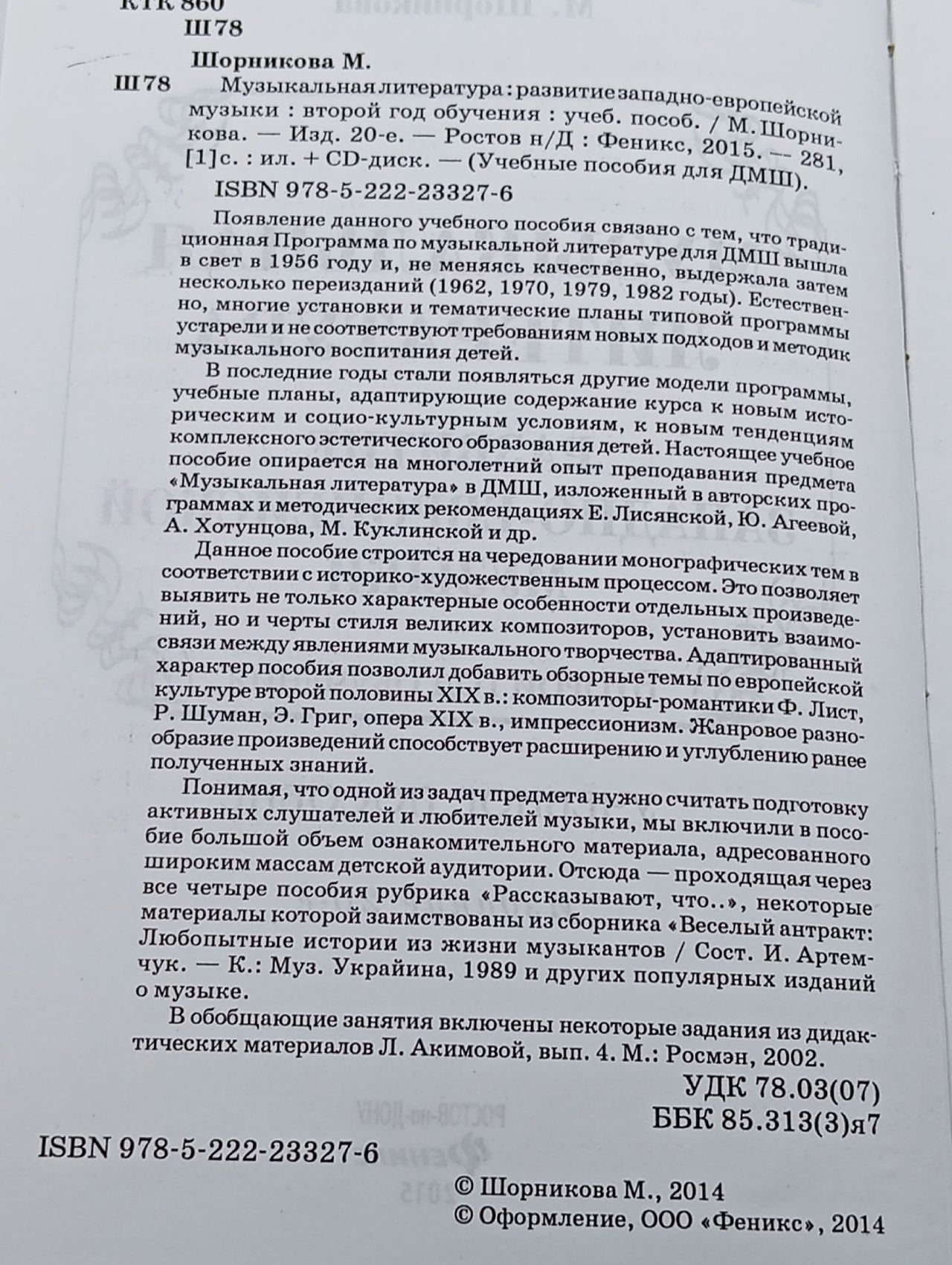 Музыка. Нотные издания. Музыкальная литература: 2 год обучения. Развитие западной музыки Шорникова Мария Исааковна
