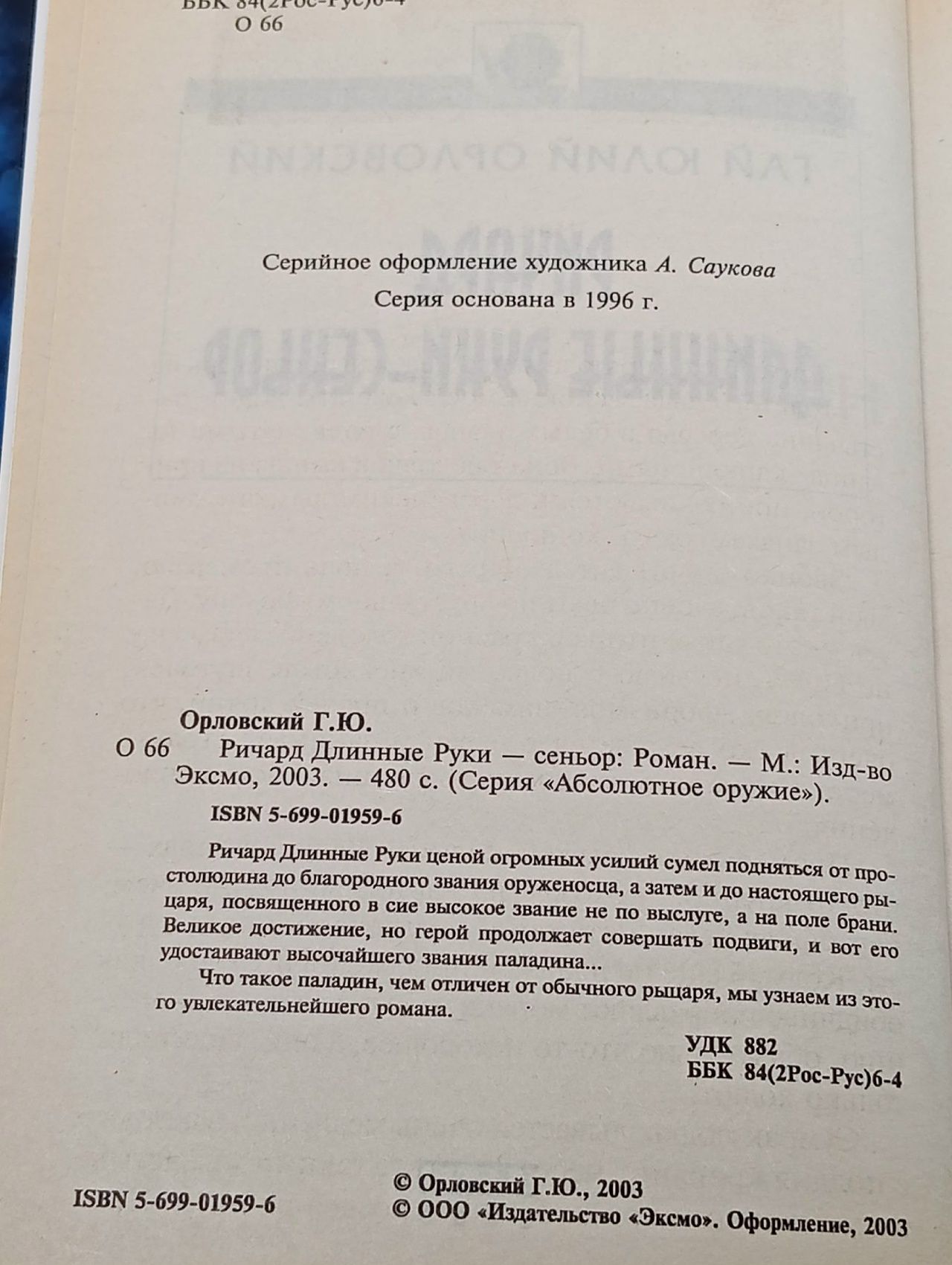 Ричард Длинные Руки - сеньор Орловский Гай Юлий