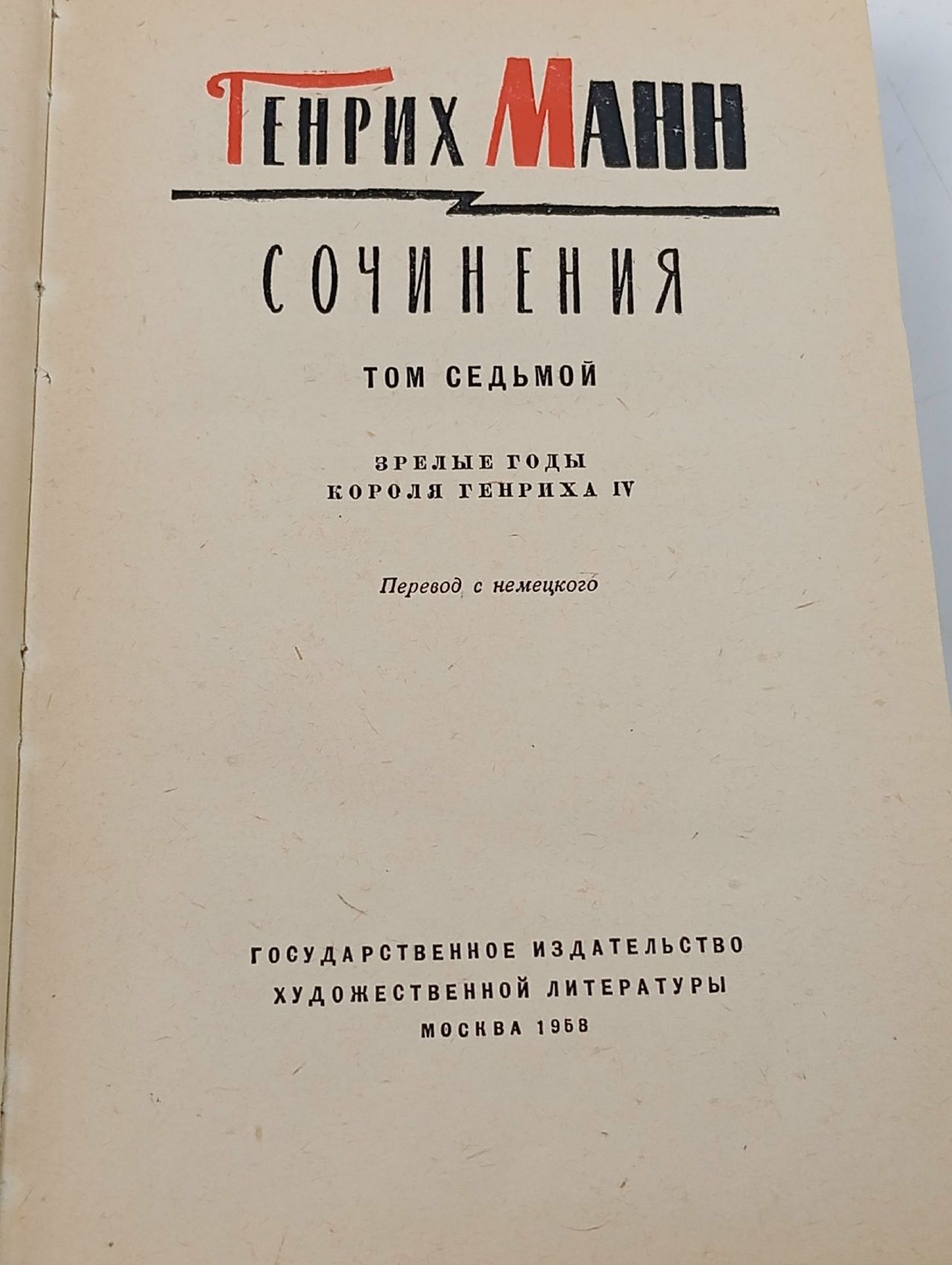 Сочинения. Том 7 Манн Генрих