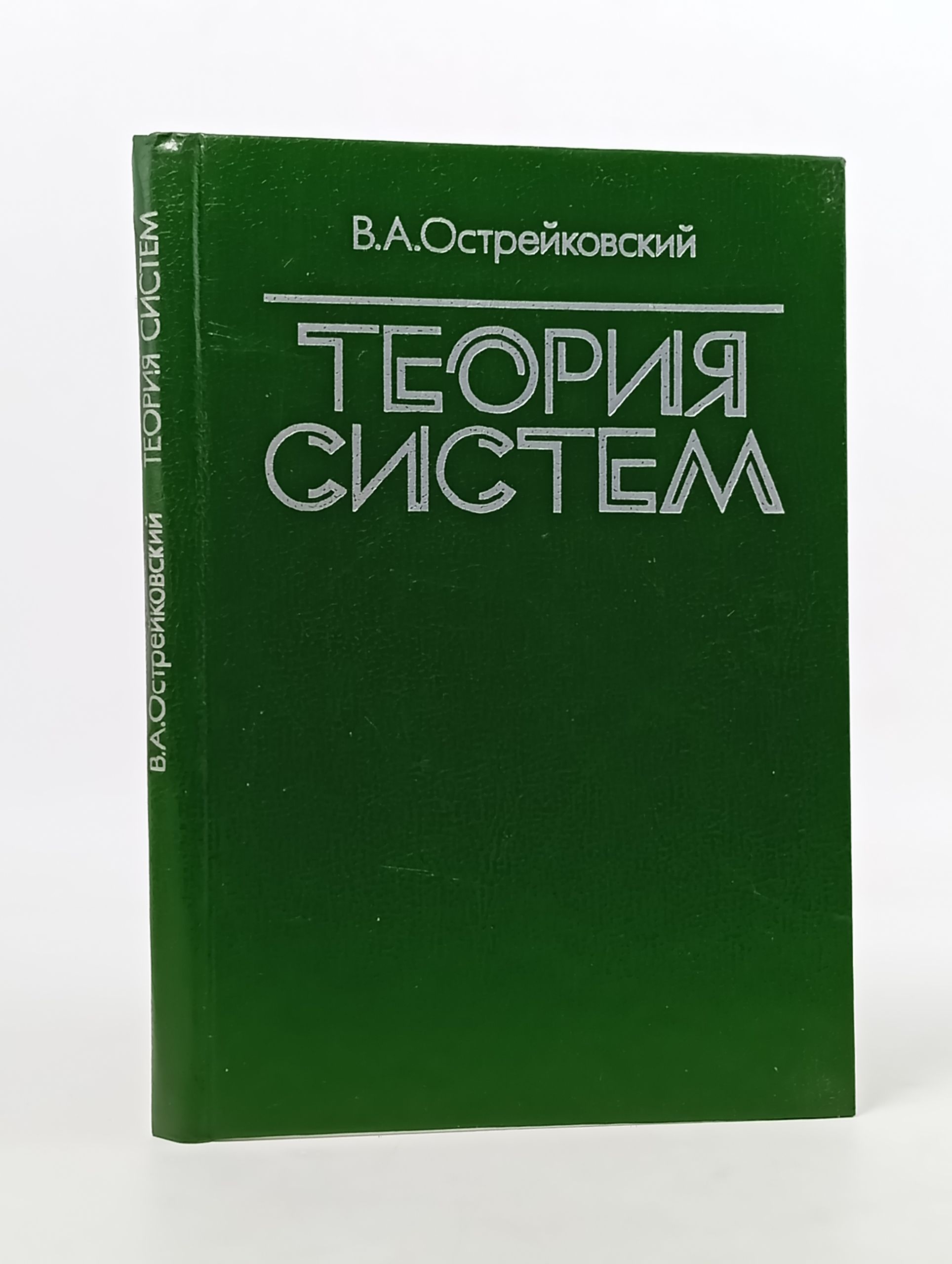 Обложка: Теория систем. Учебник Острейковский Владислав Алексеевич