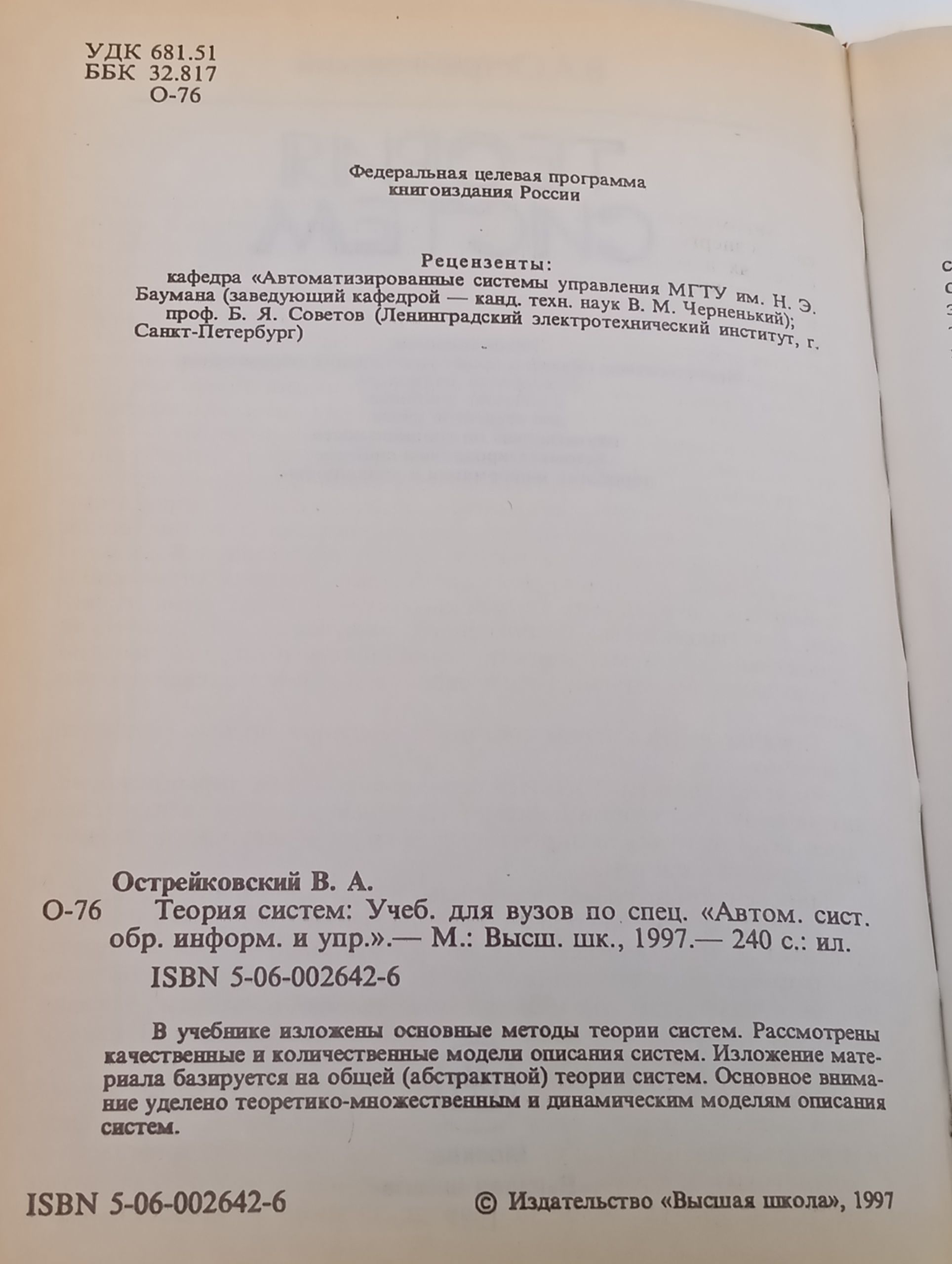 Теория систем. Учебник Острейковский Владислав Алексеевич