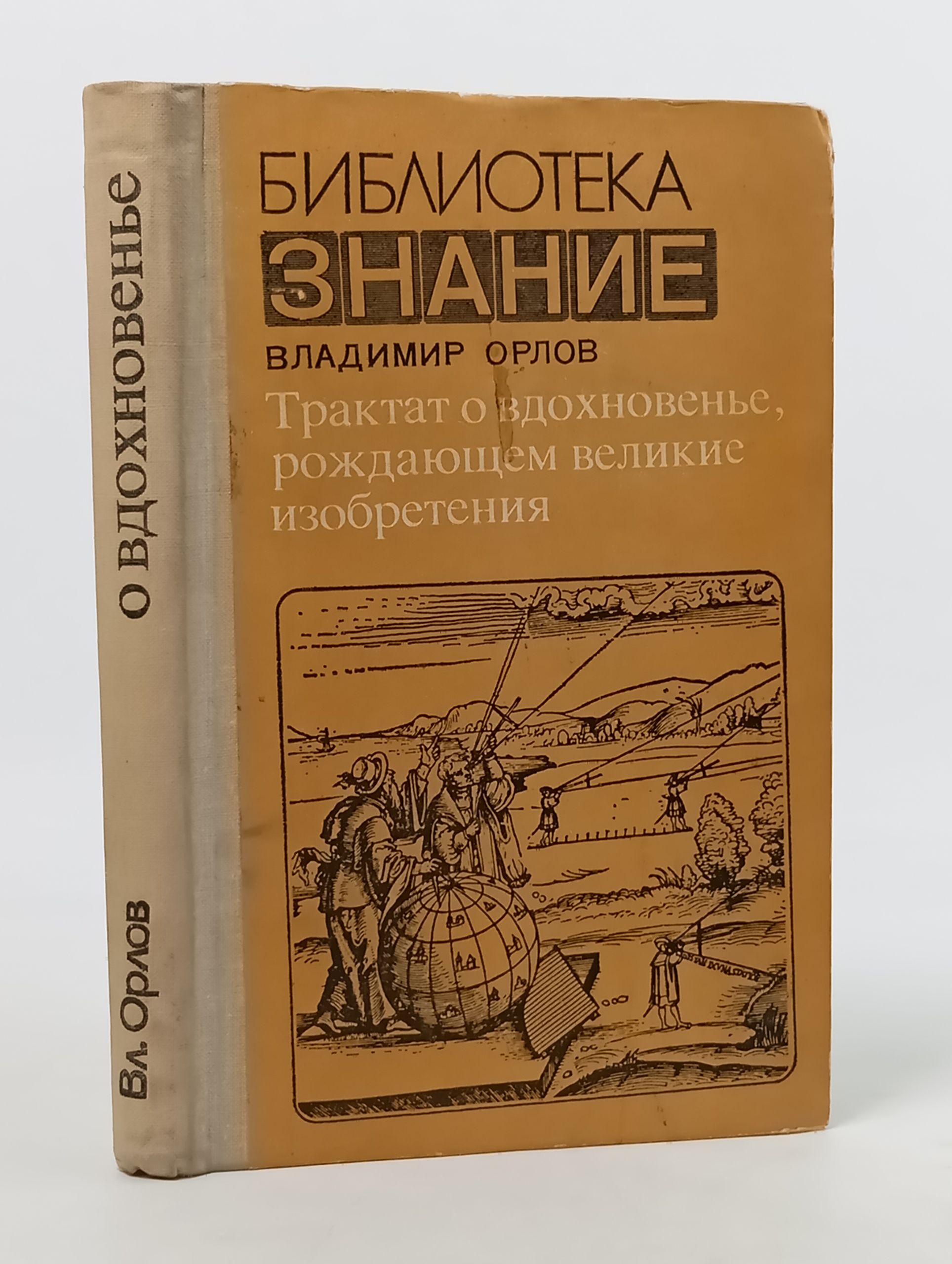 Обложка: Трактат о вдохновенье, рождающем великие изобретения Орлов Владимир Иванович