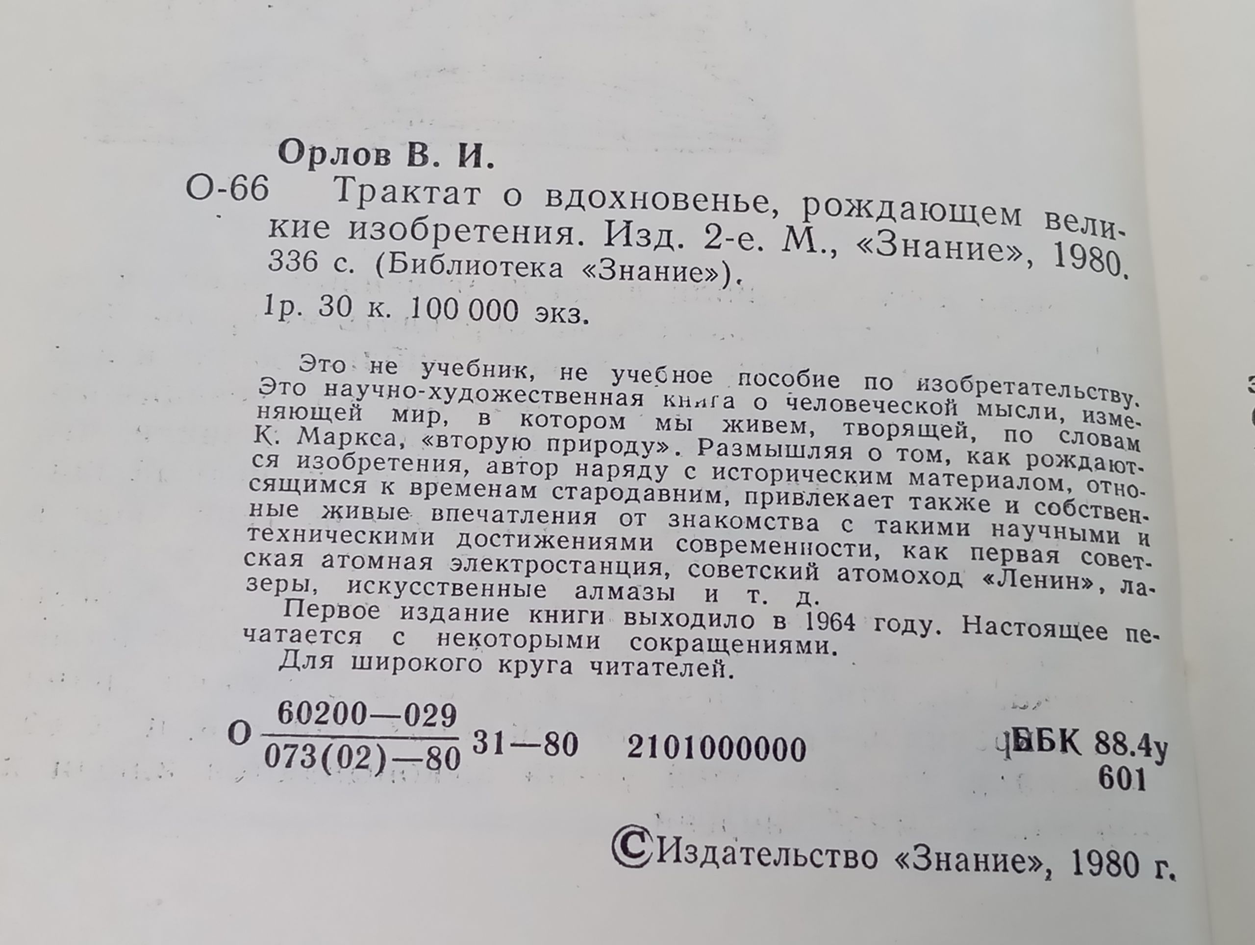 Трактат о вдохновенье, рождающем великие изобретения Орлов Владимир Иванович