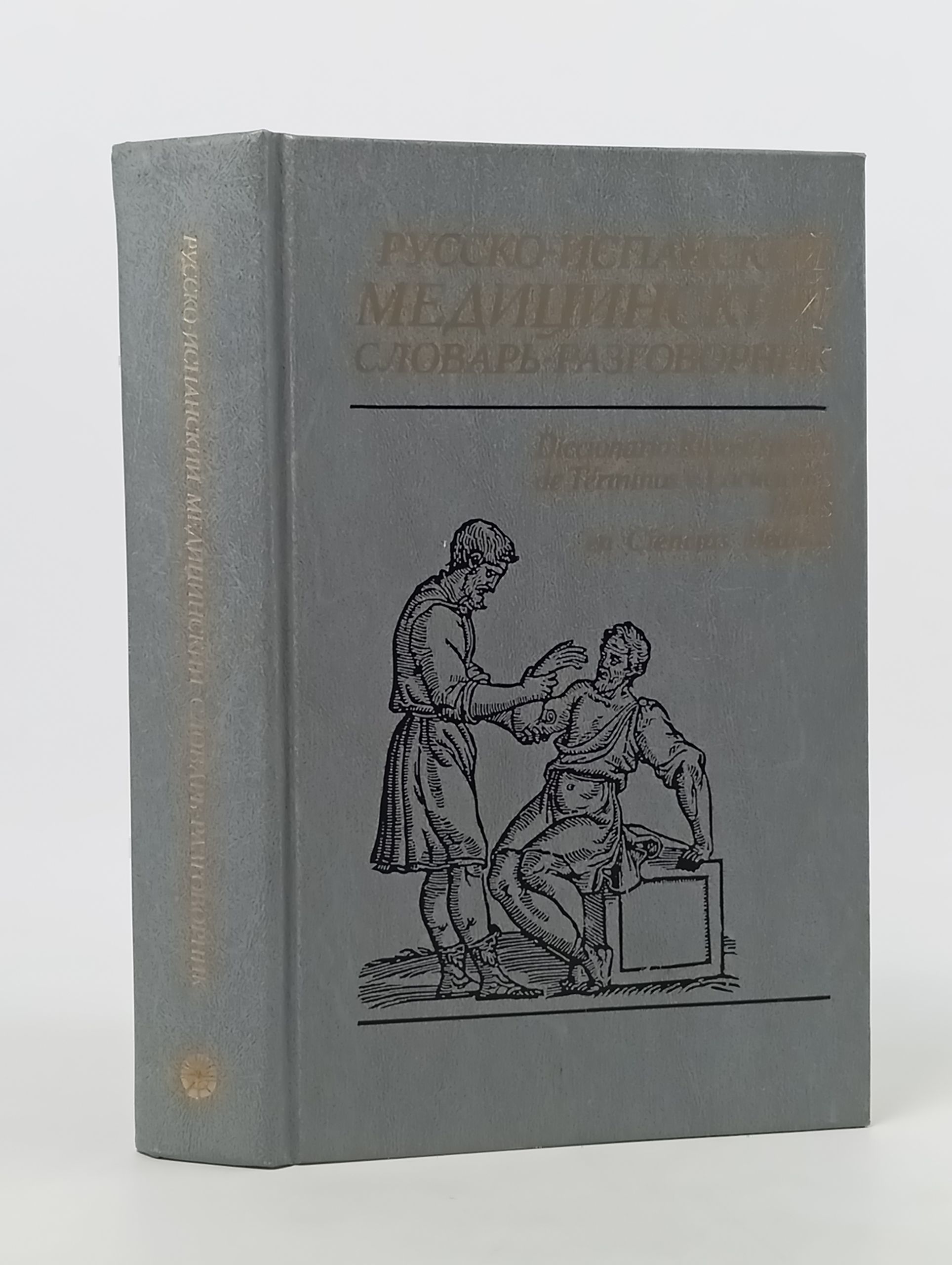 Обложка: Русско-испанский медицинский словарь-разговорник