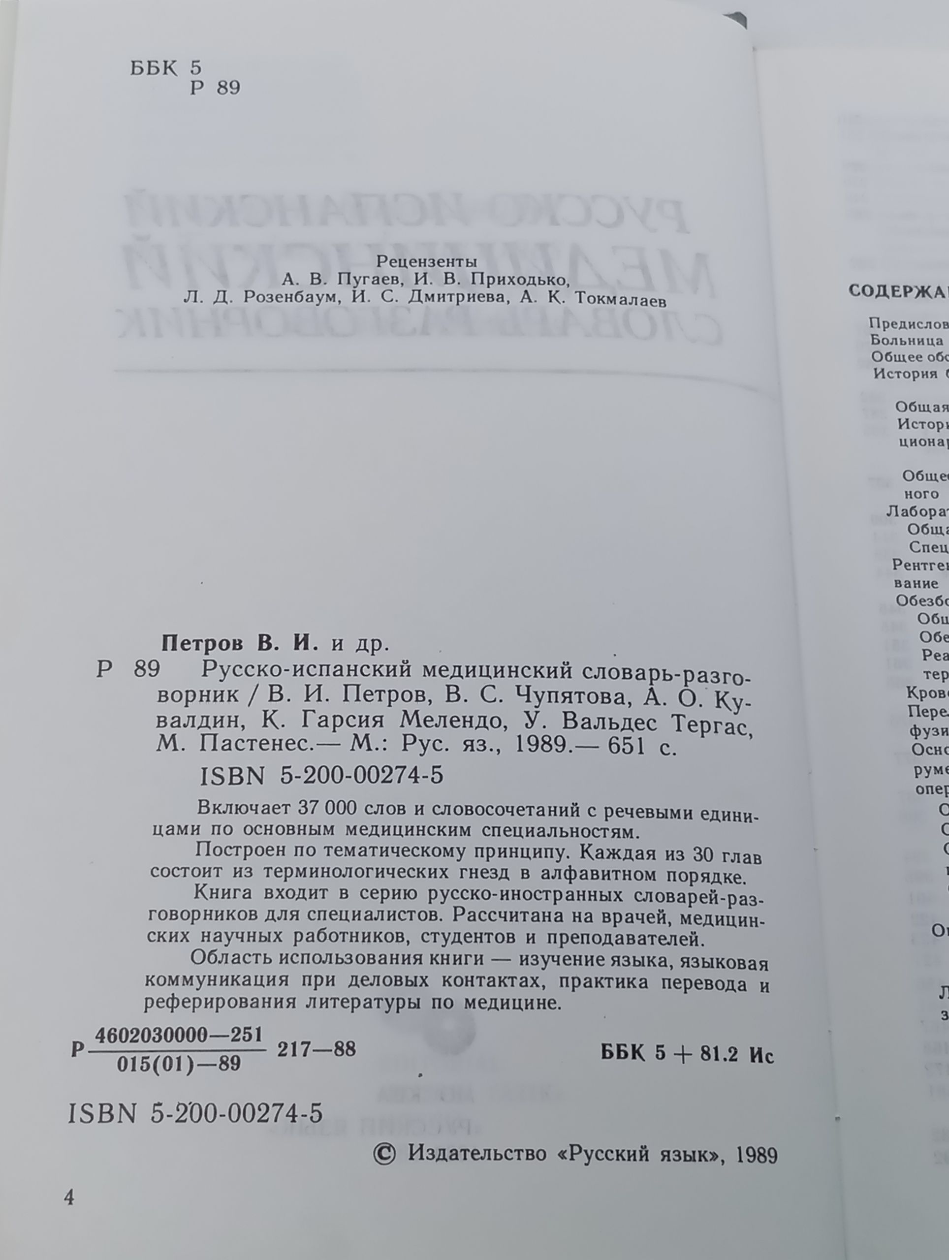 Русско-испанский медицинский словарь-разговорник