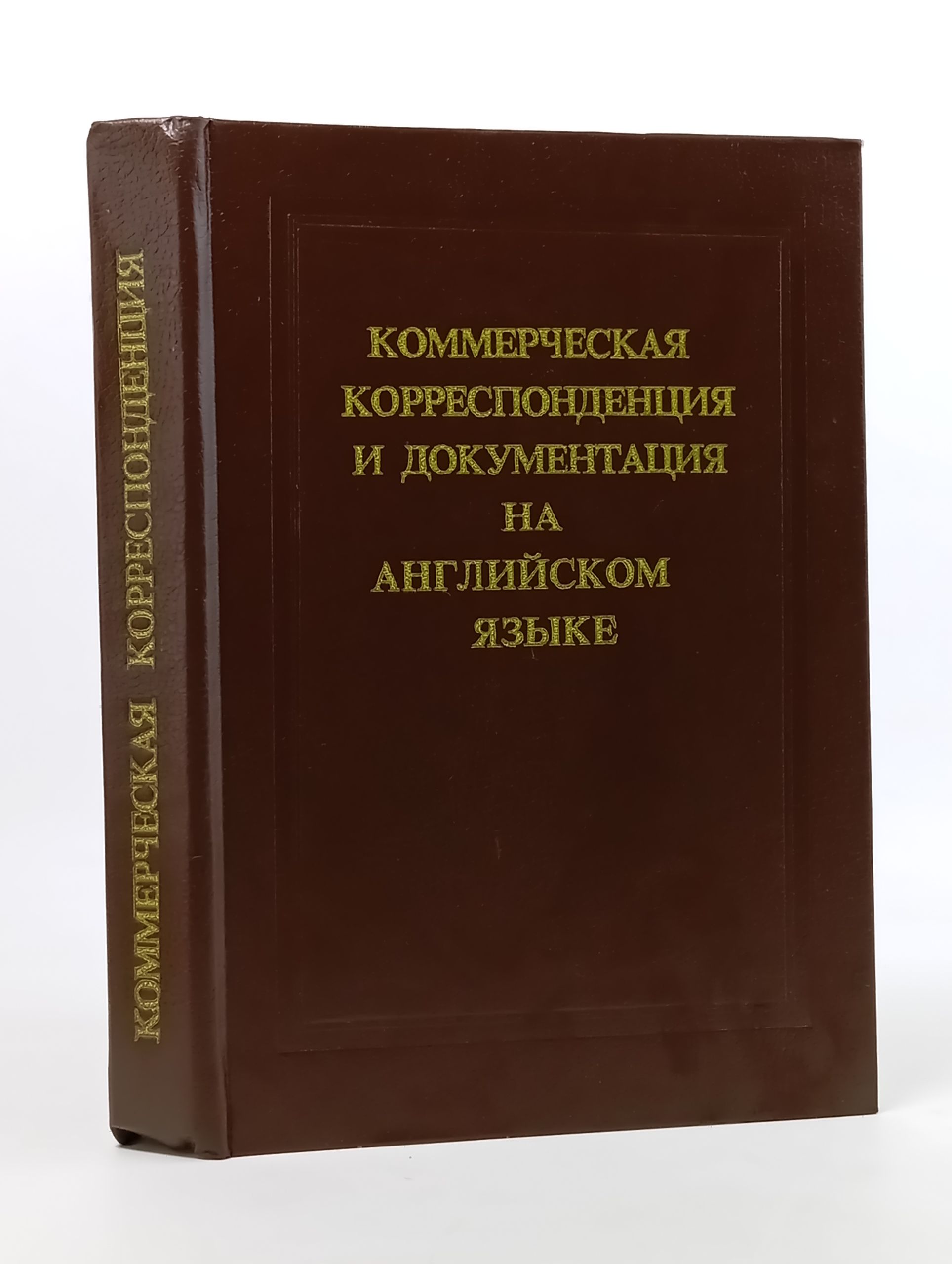 Обложка: Коммерческая корреспонденция и документация на англииском языке