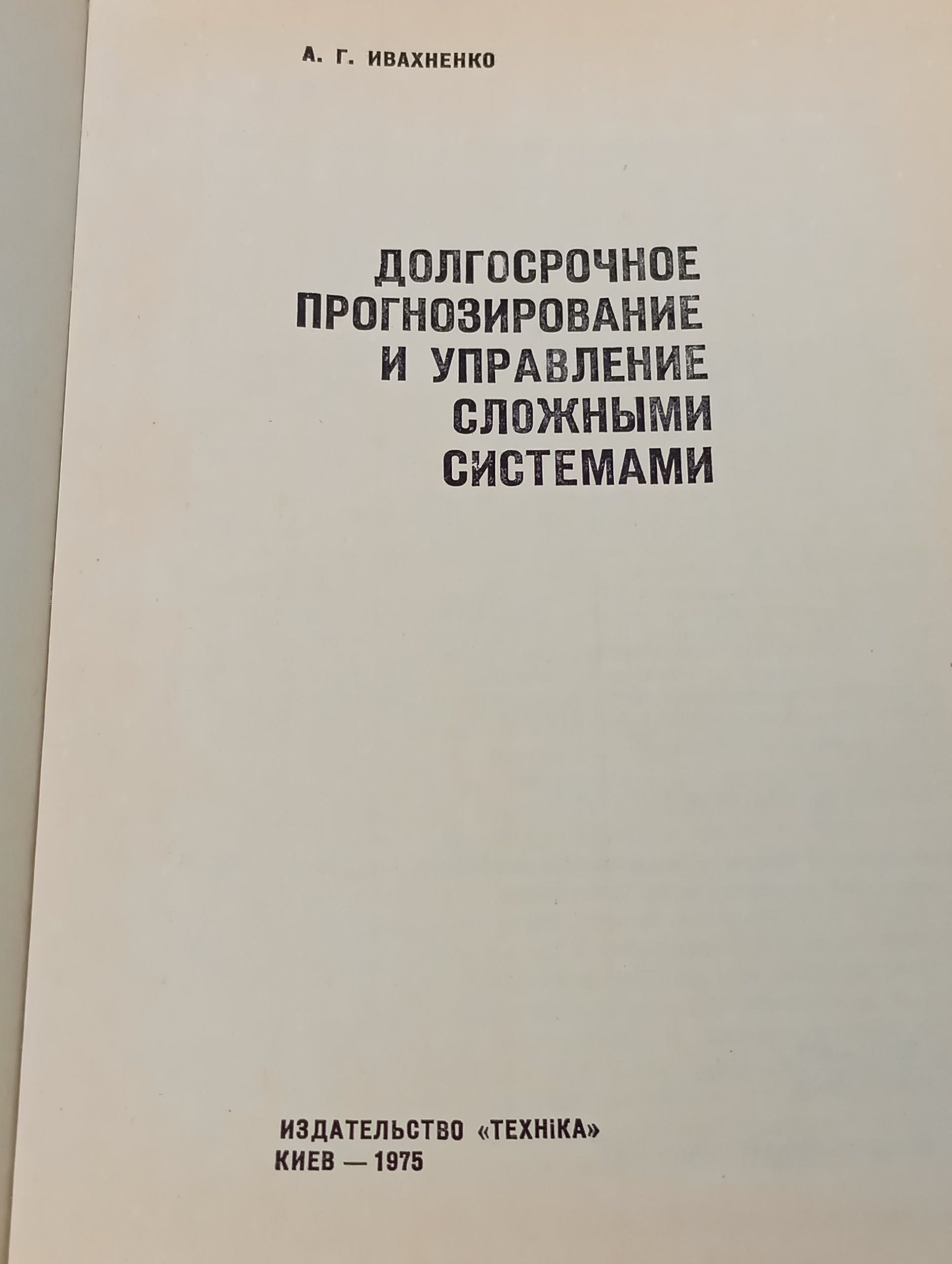 Долгосрочное прогнозирование и управление сложными системами