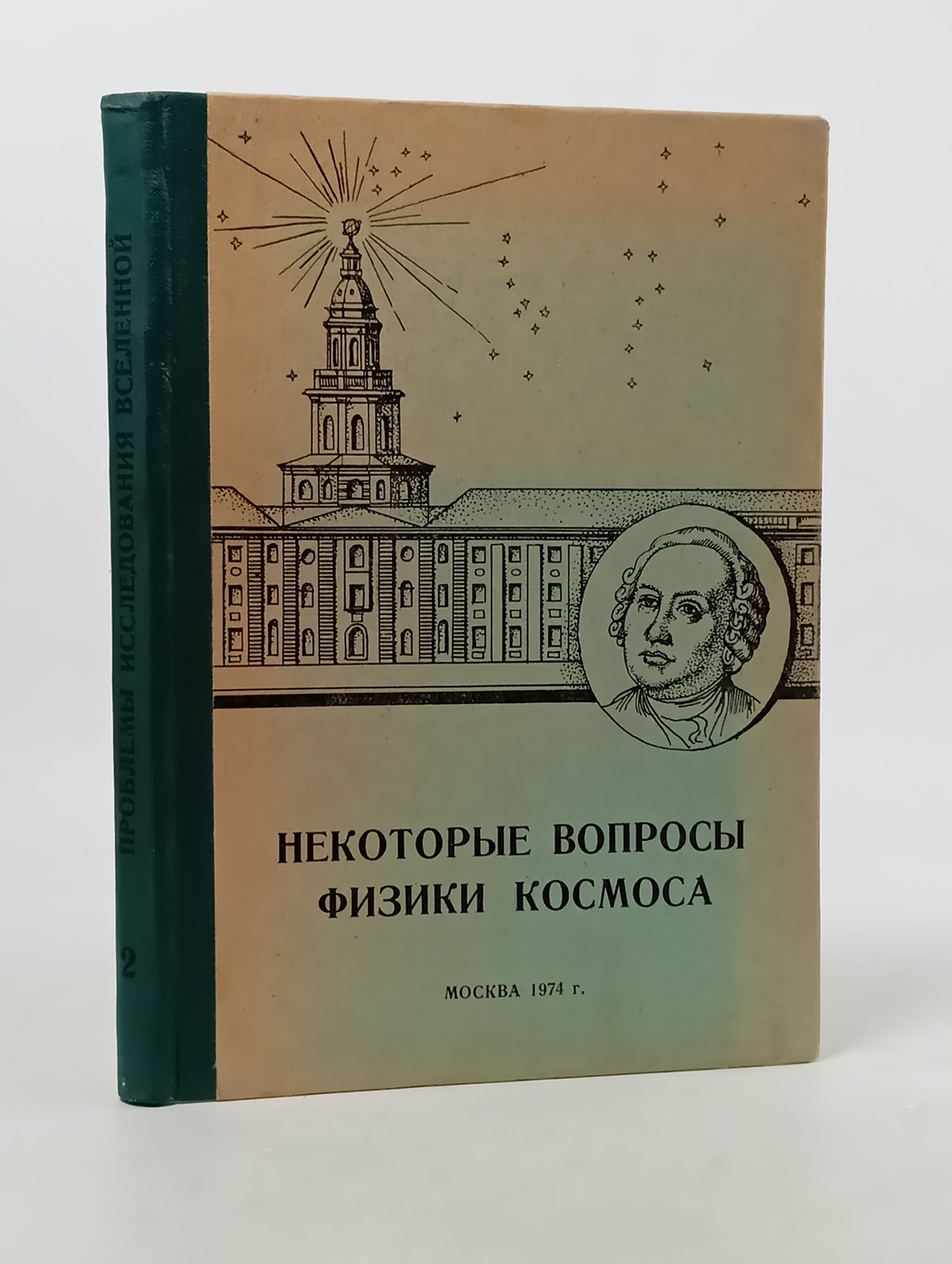 Обложка: Некоторые вопросы физики космоса. Сборник 2