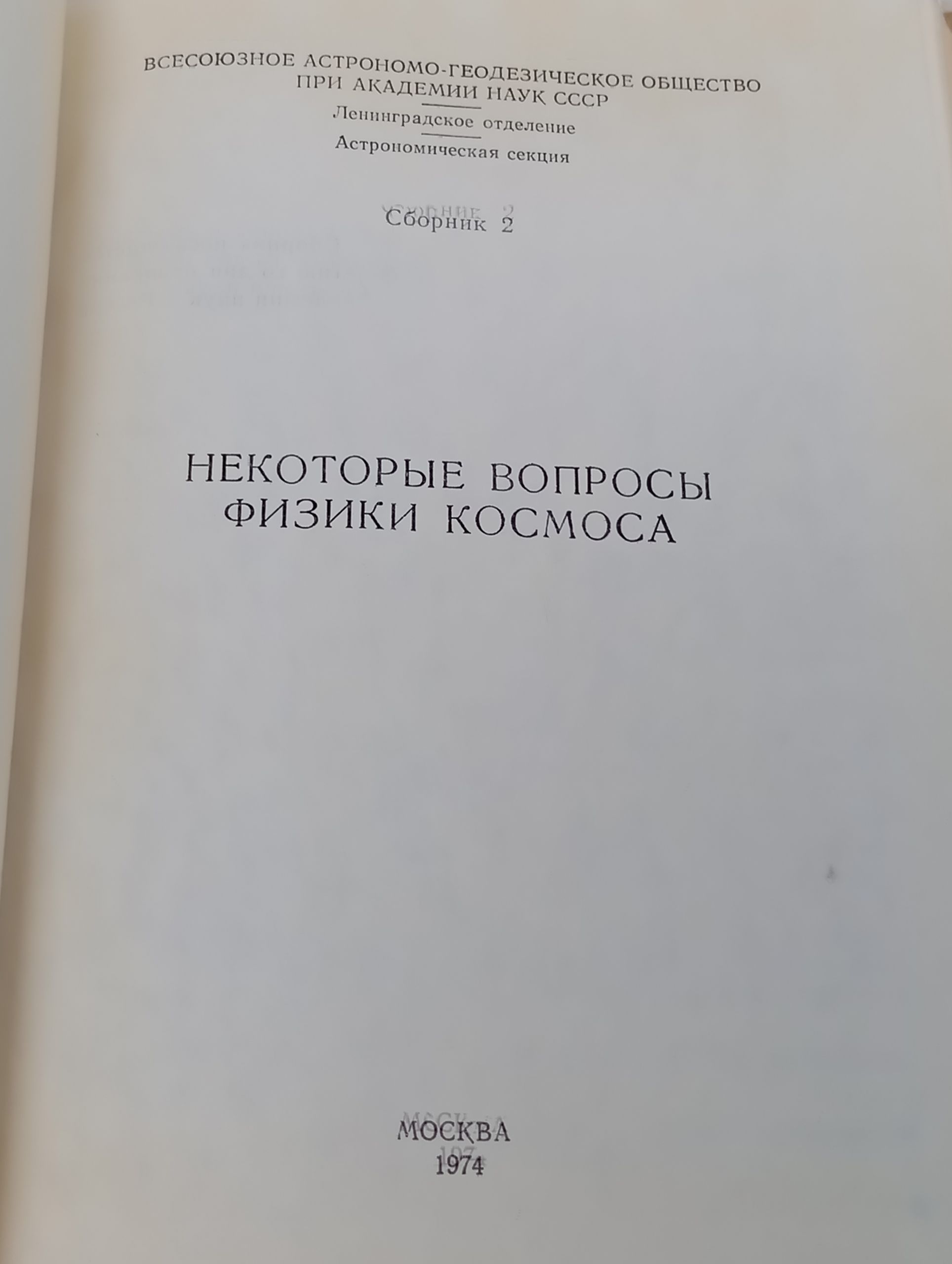 Некоторые вопросы физики космоса. Сборник 2