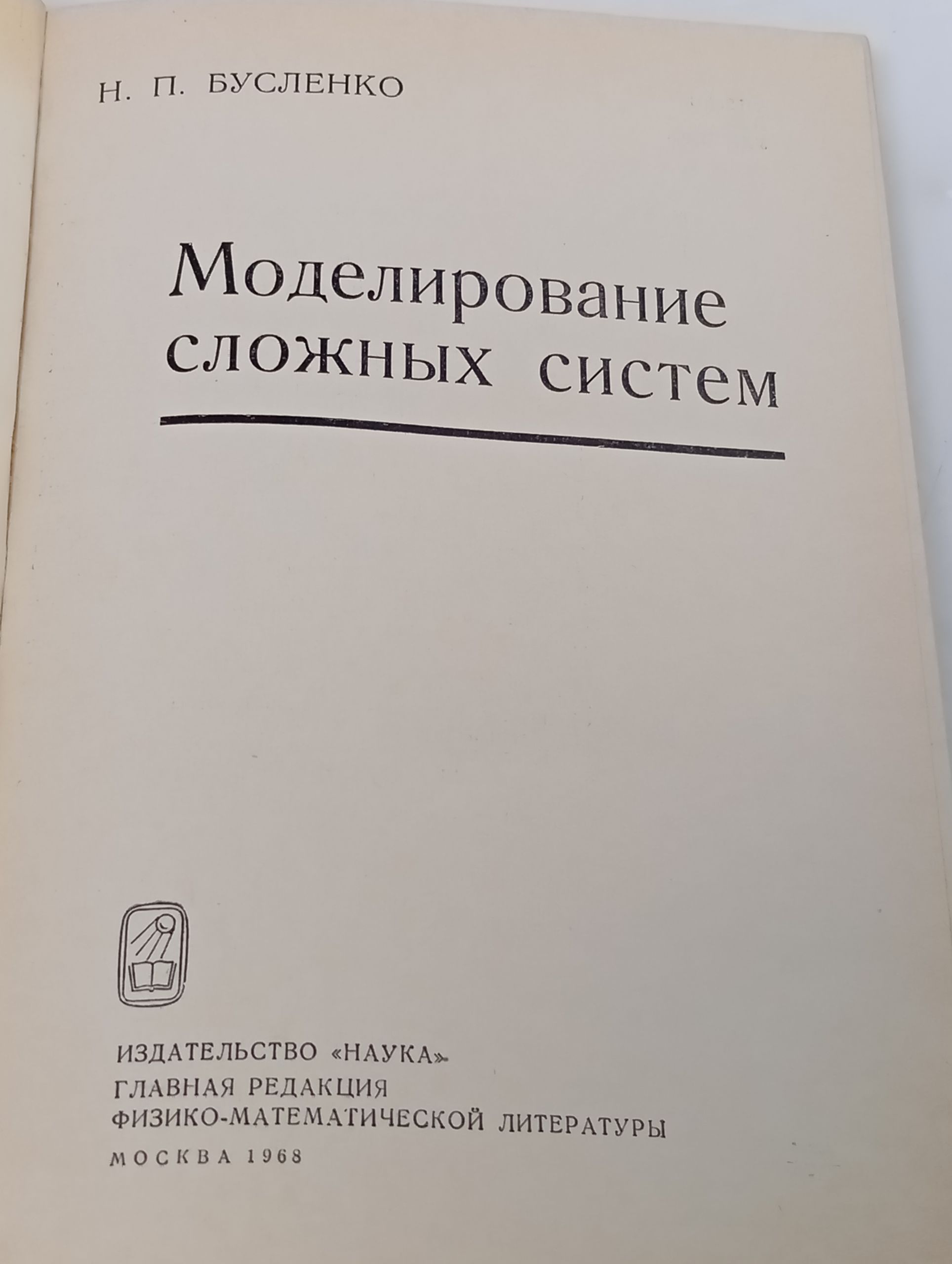 Моделирование сложных систем