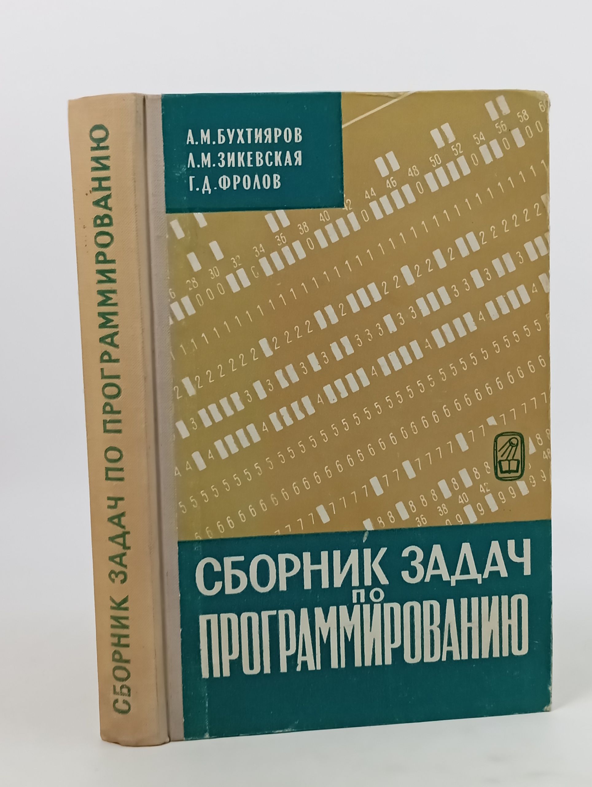 Обложка: Сборник задач по программированию с ответами и решениями