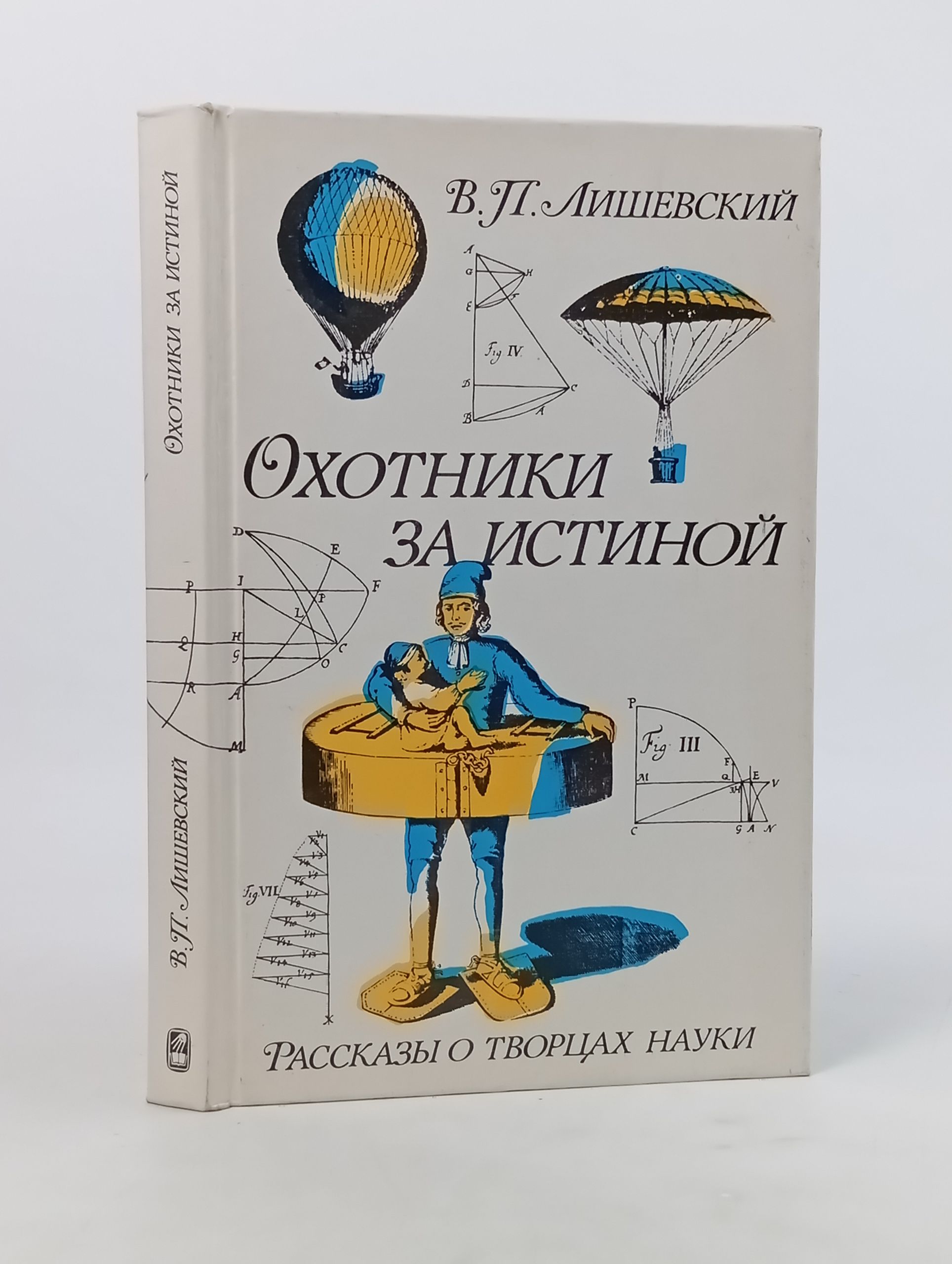 Обложка: Охотники за истинои. Рассказы о творцах науки