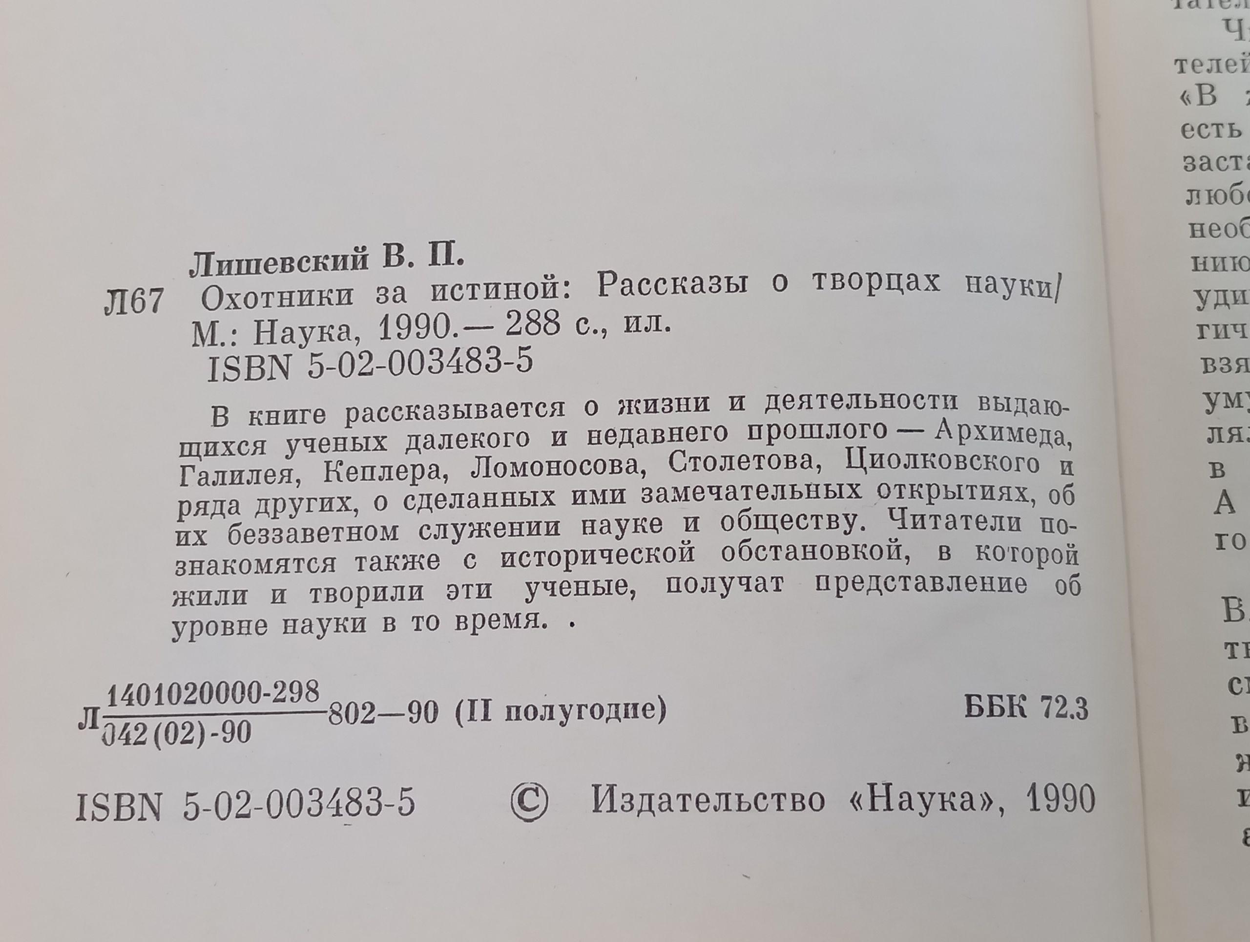 Охотники за истинои. Рассказы о творцах науки