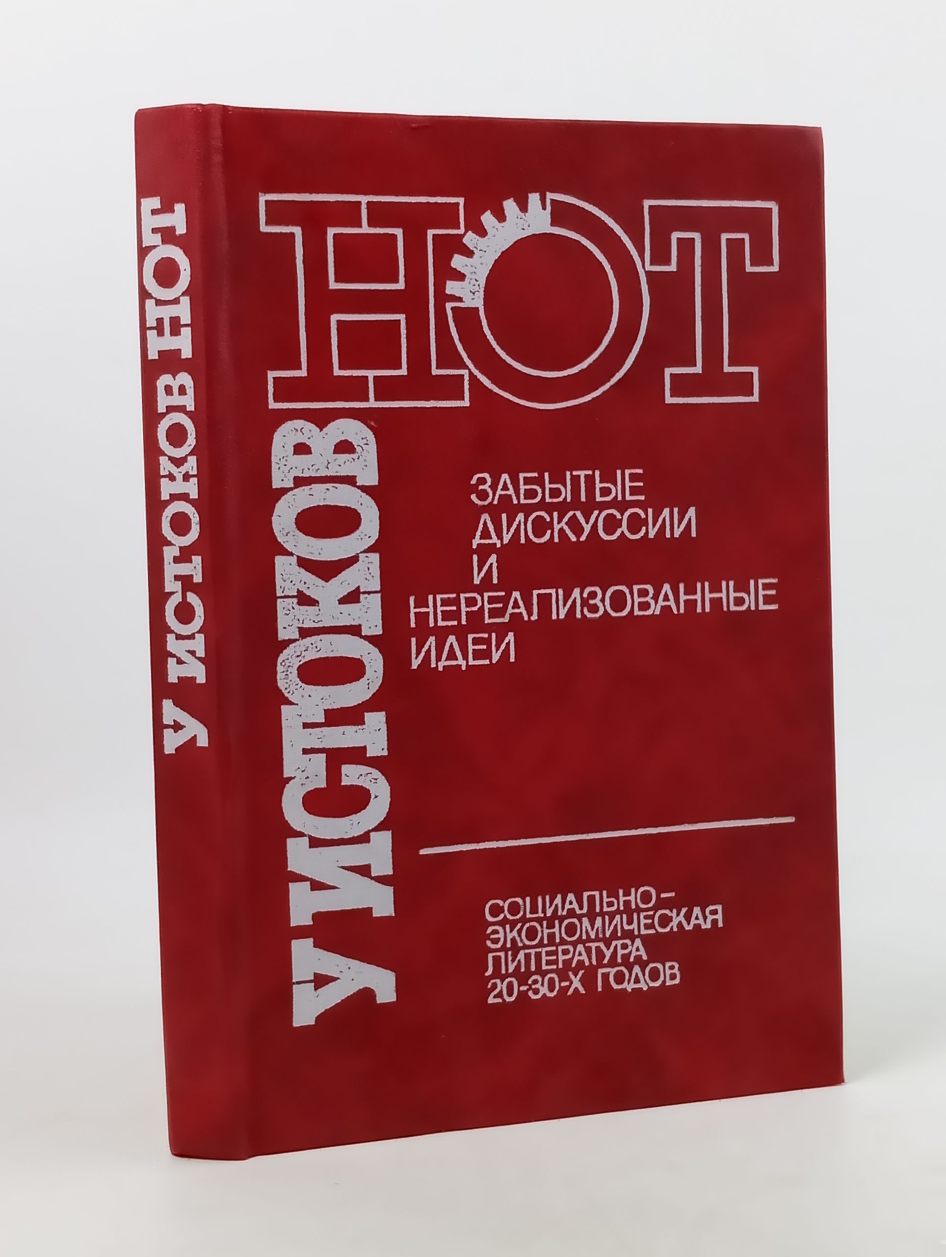 Обложка: У истоков НОТ. Забытые дискуссии и нереализованные идеи. Социально-экономическая литература 20-30-х годов