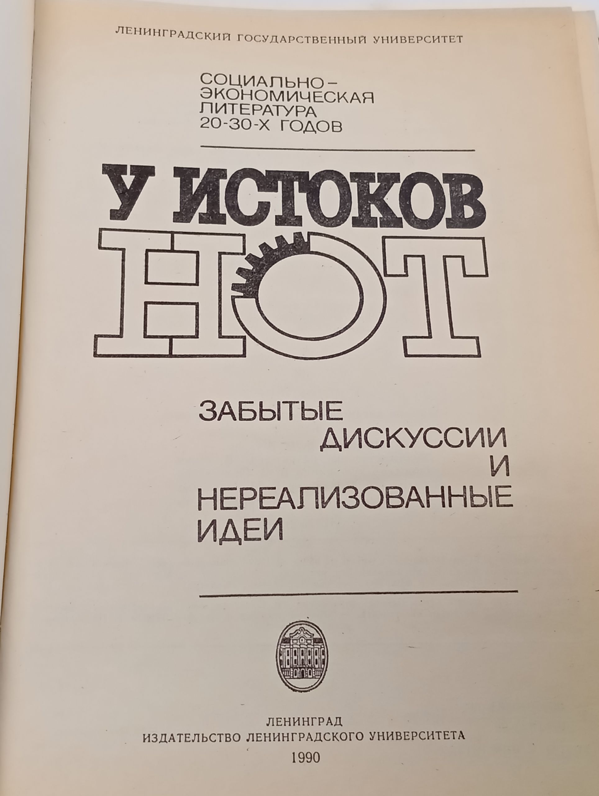 У истоков НОТ. Забытые дискуссии и нереализованные идеи. Социально-экономическая литература 20-30-х годов