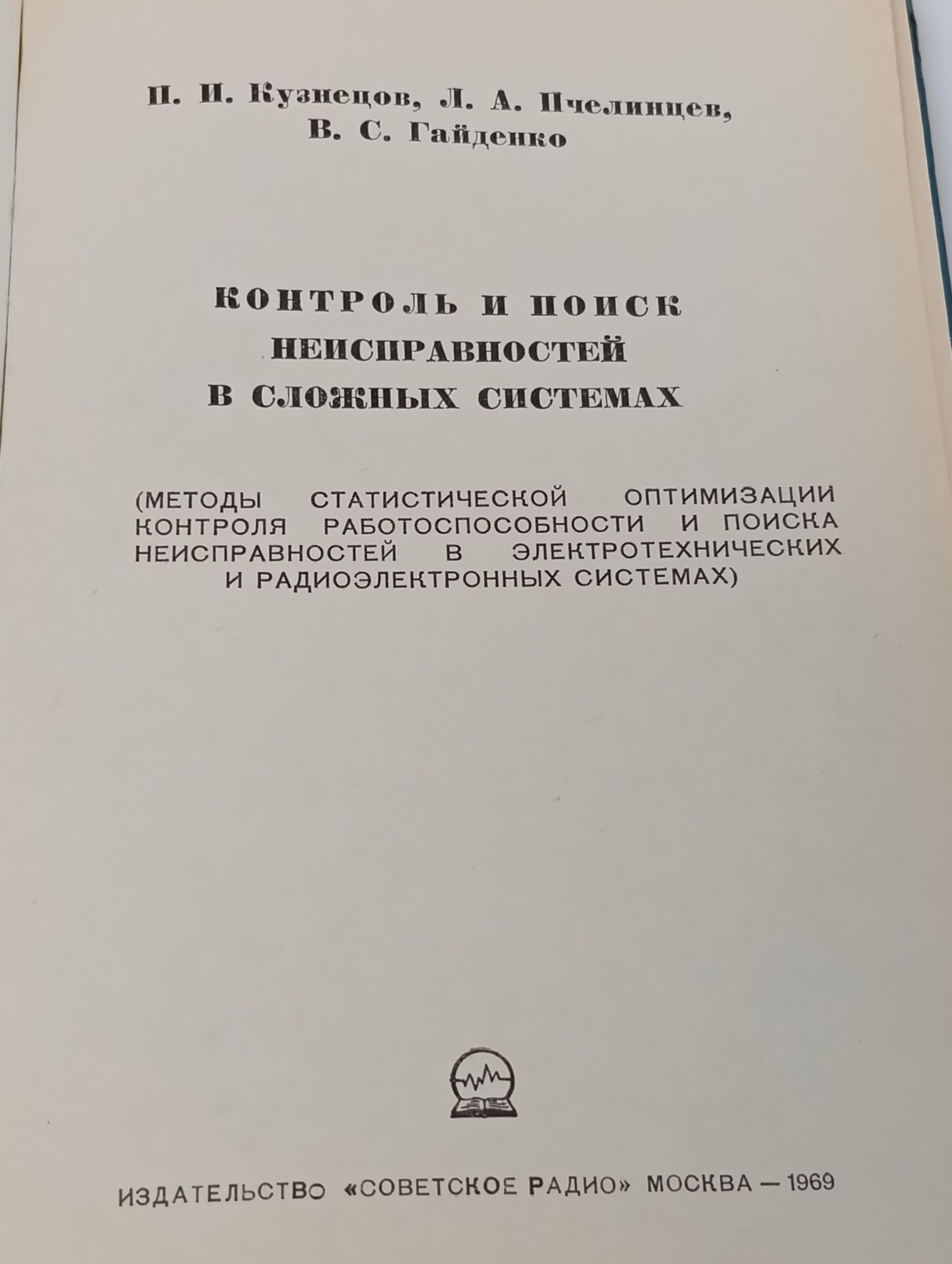 Контроль и поиск неисправностеи в сложных системах