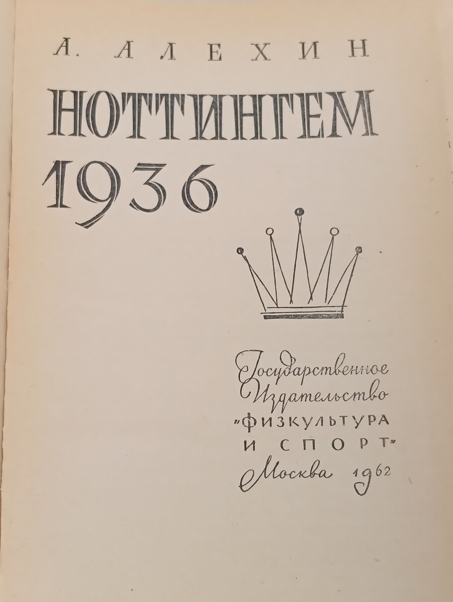 Ноттингем 1936