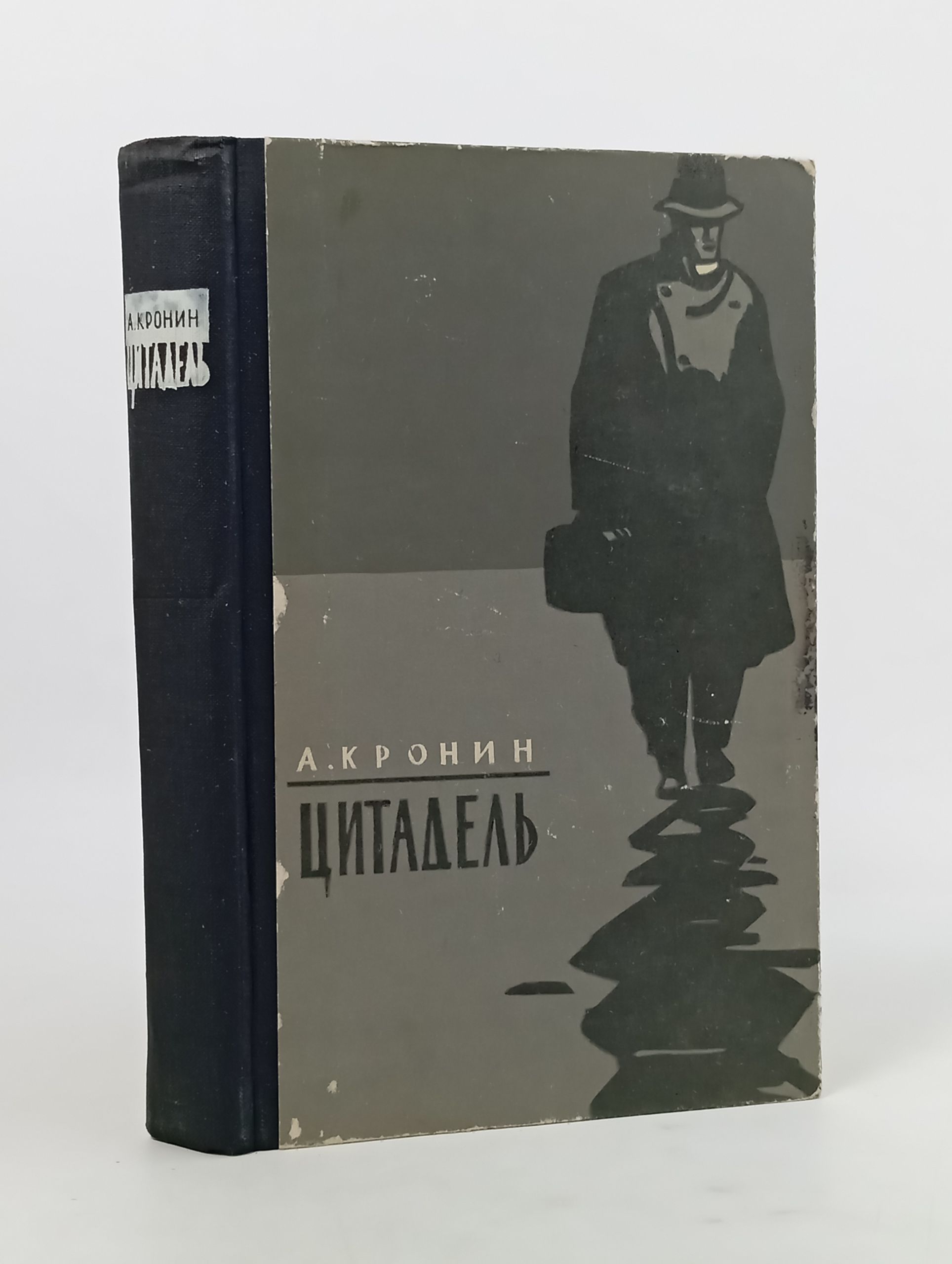 Обложка: Цитадель. Кронин Арчибальд Джозеф