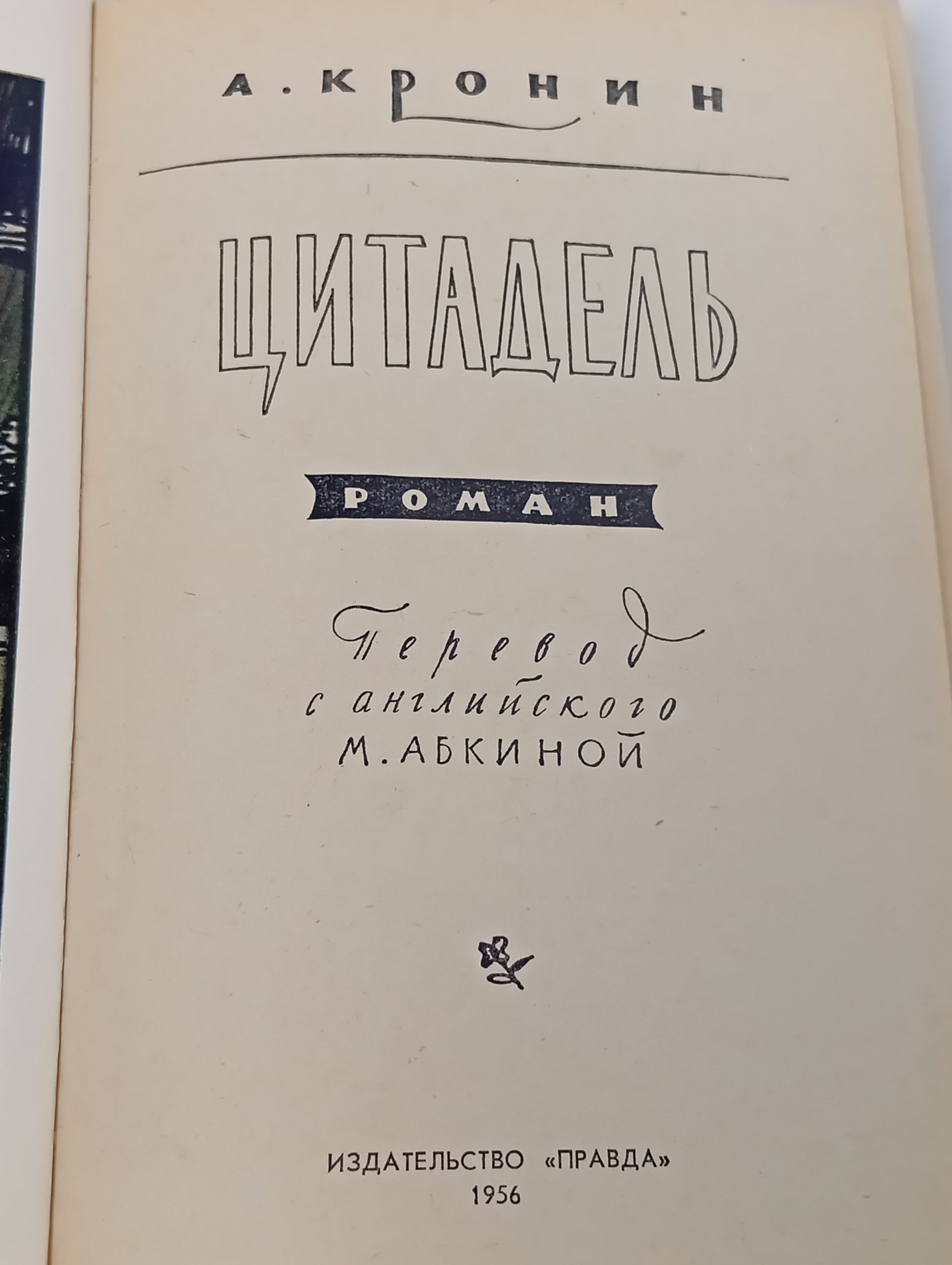 Цитадель. Кронин Арчибальд Джозеф