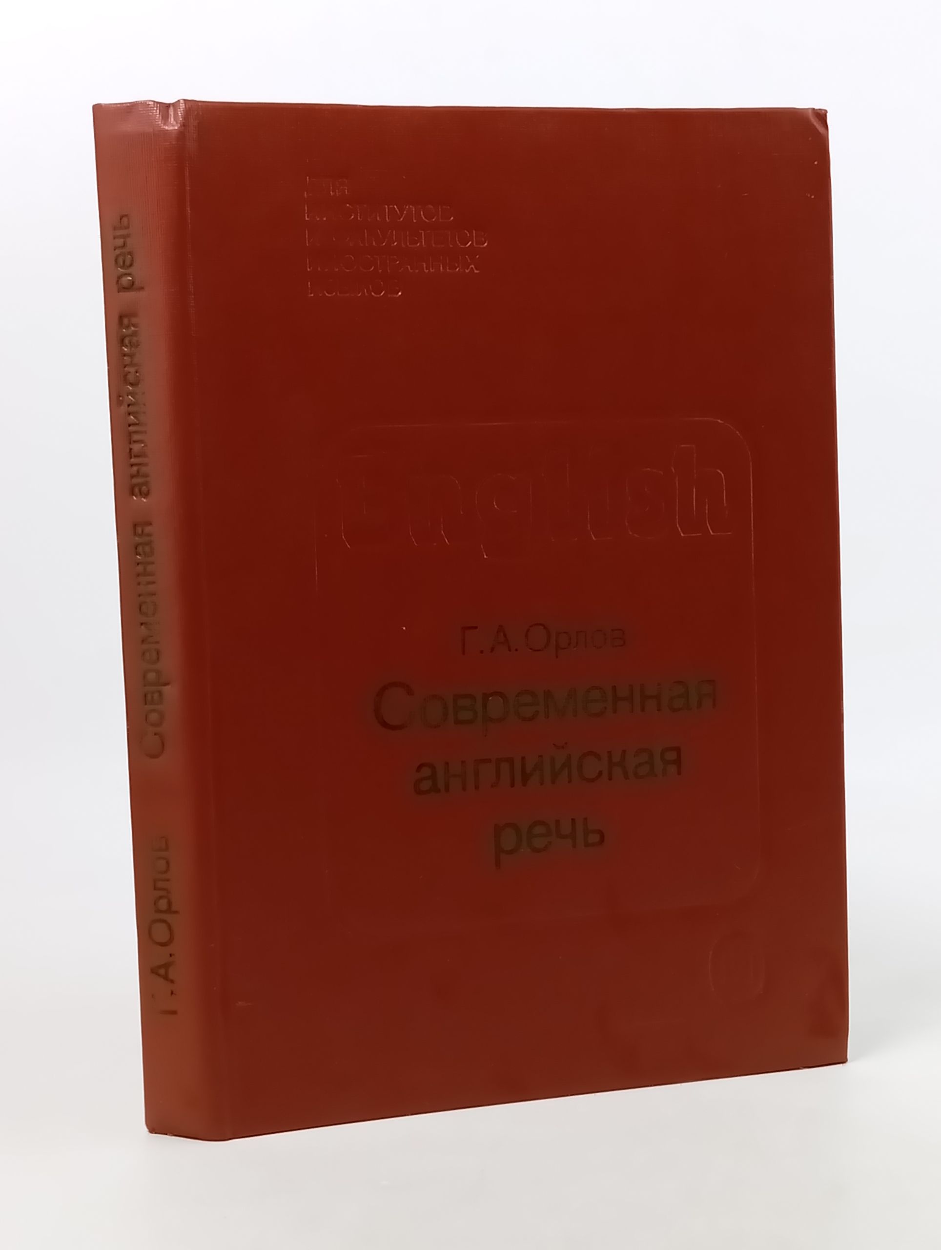 Обложка: Современная англииская речь