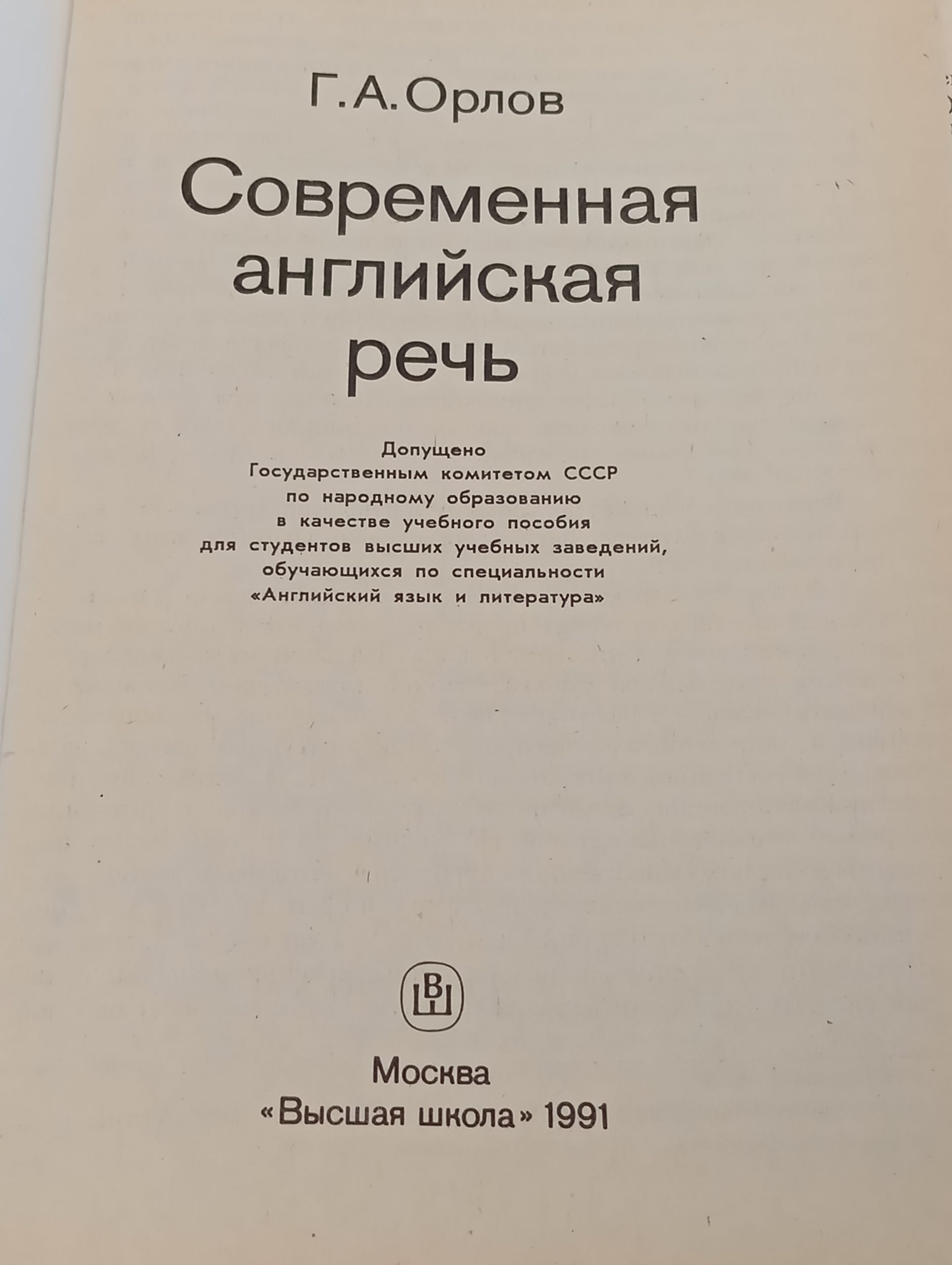 Современная англииская речь