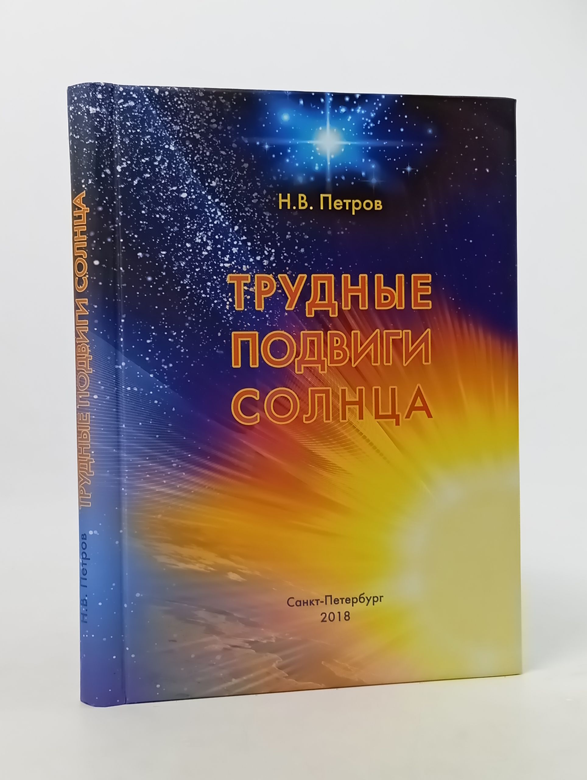 Обложка: Трудные подвиги Солнца