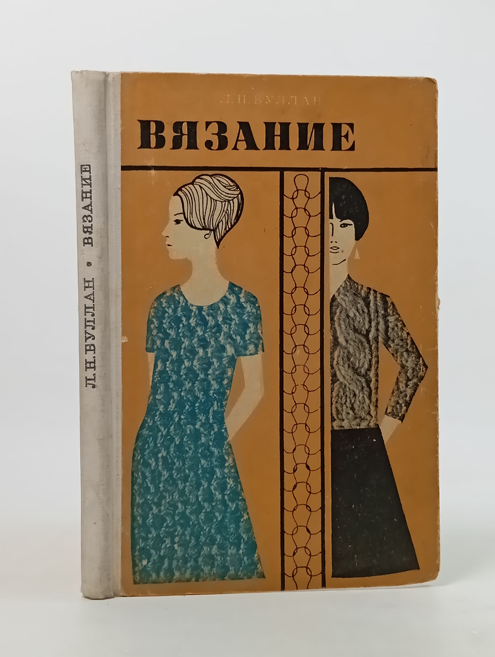 Обложка: Вязание. Буллан Л. Н.