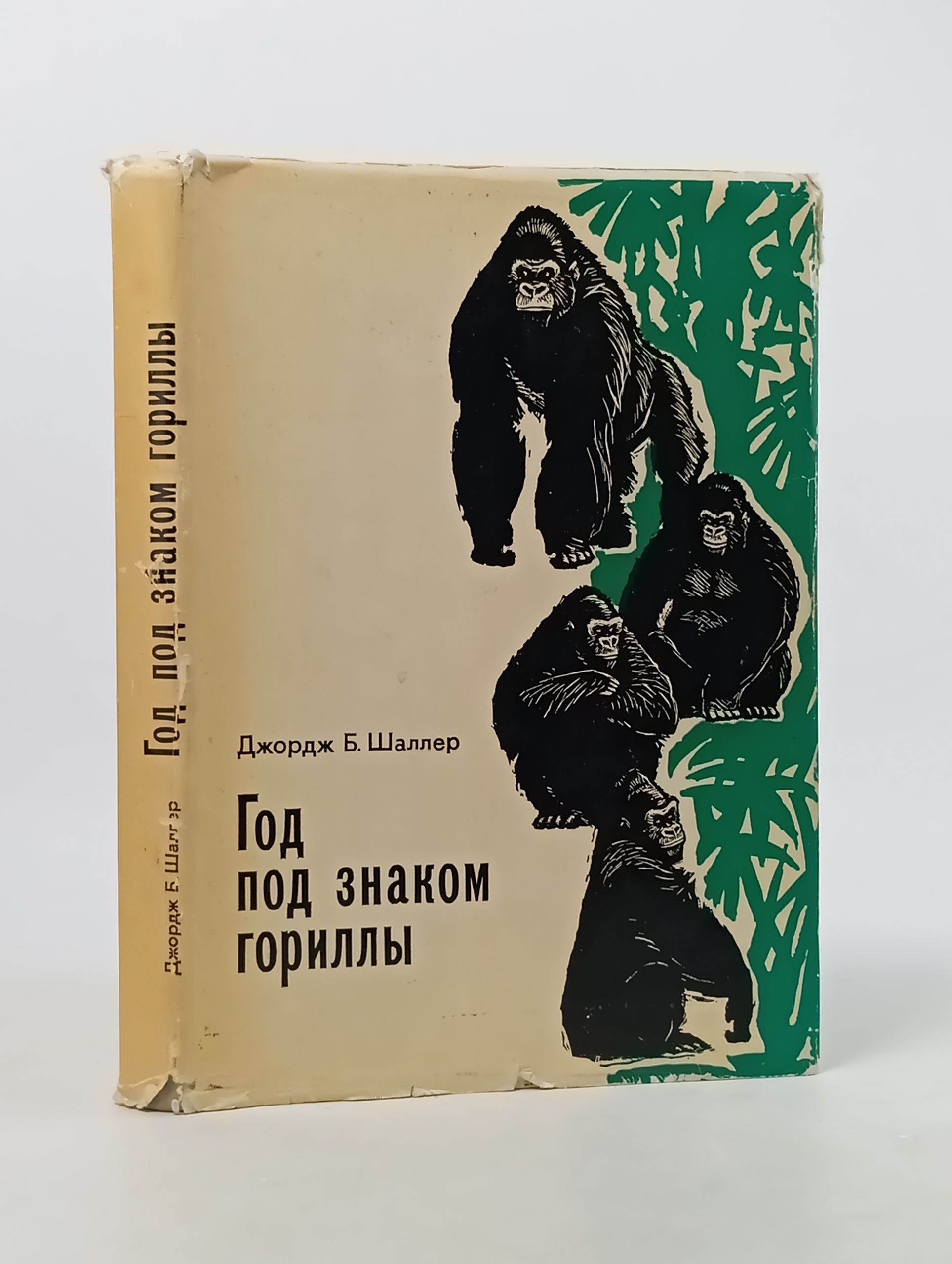 Обложка: Год под знаком гориллы