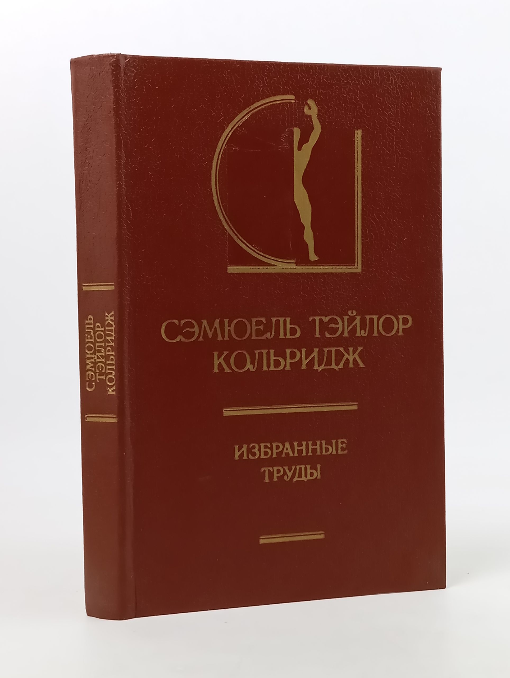 Обложка: Избранные труды. Кольридж Сэмуэль Тэйлор