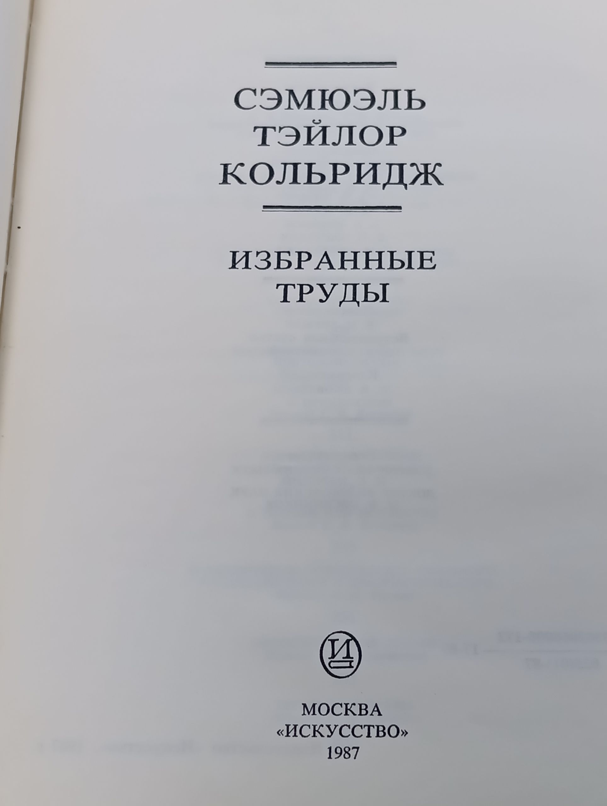 Избранные труды. Кольридж Сэмуэль Тэйлор